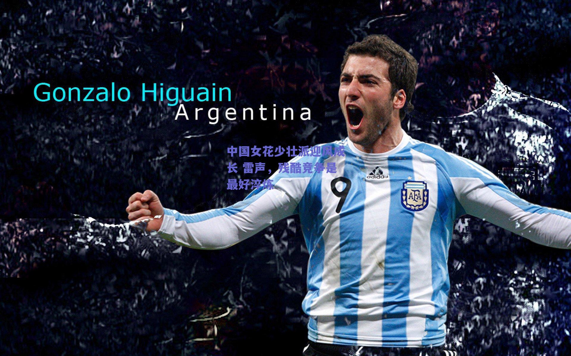 中国女花少壮派迎风成长 雷声，残酷竞争是最好淬炼