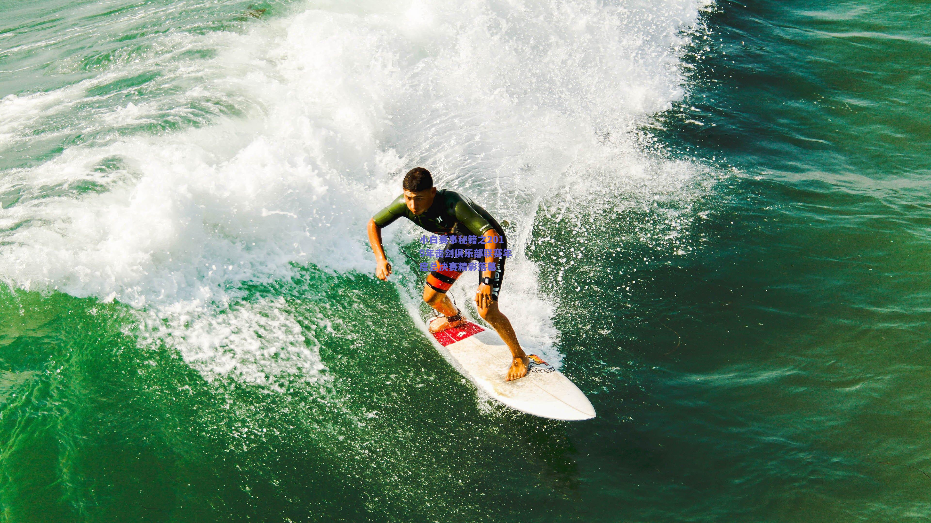 小白赛事秘籍之2019年击剑俱乐部联赛年度总决赛精彩落幕