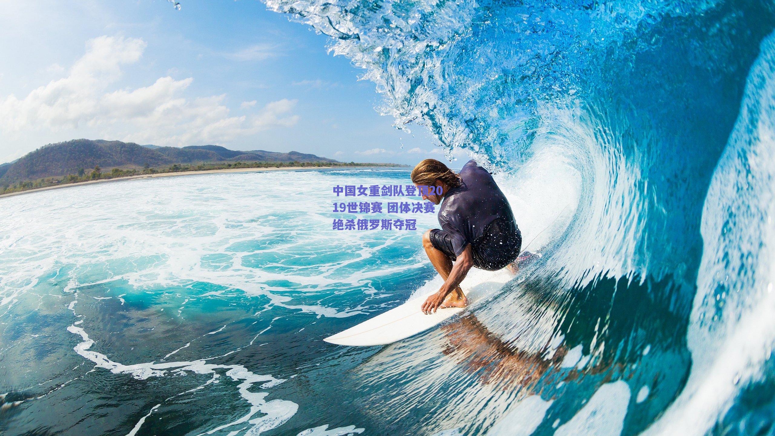 中国女重剑队登顶2019世锦赛 团体决赛绝杀俄罗斯夺冠