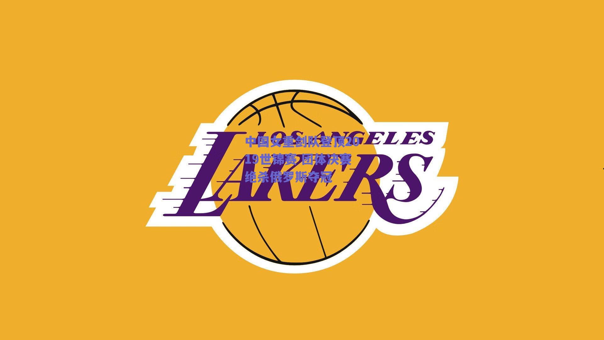 中国女重剑队登顶2019世锦赛 团体决赛绝杀俄罗斯夺冠