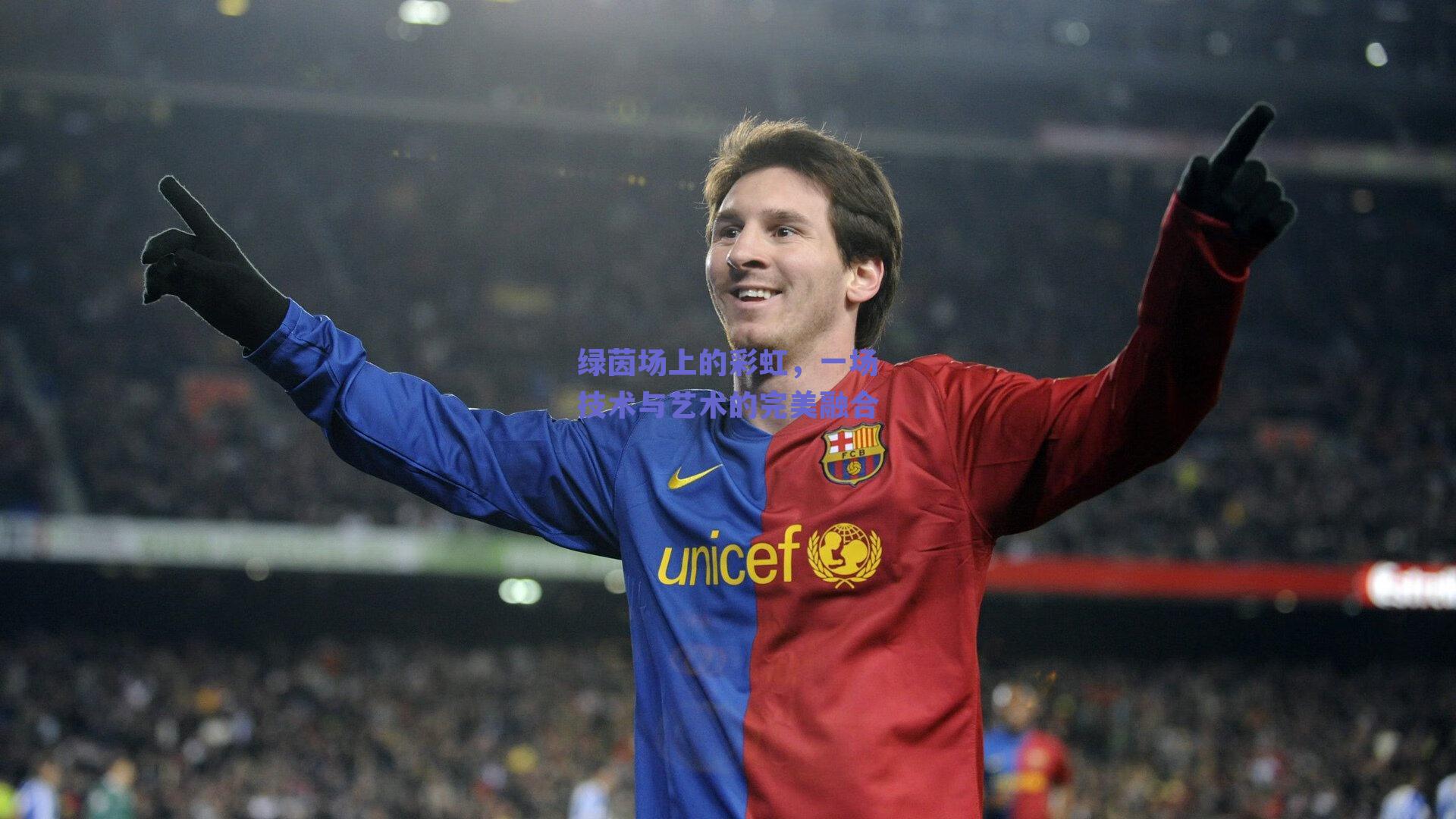 绿茵场上的彩虹，一场技术与艺术的完美融合