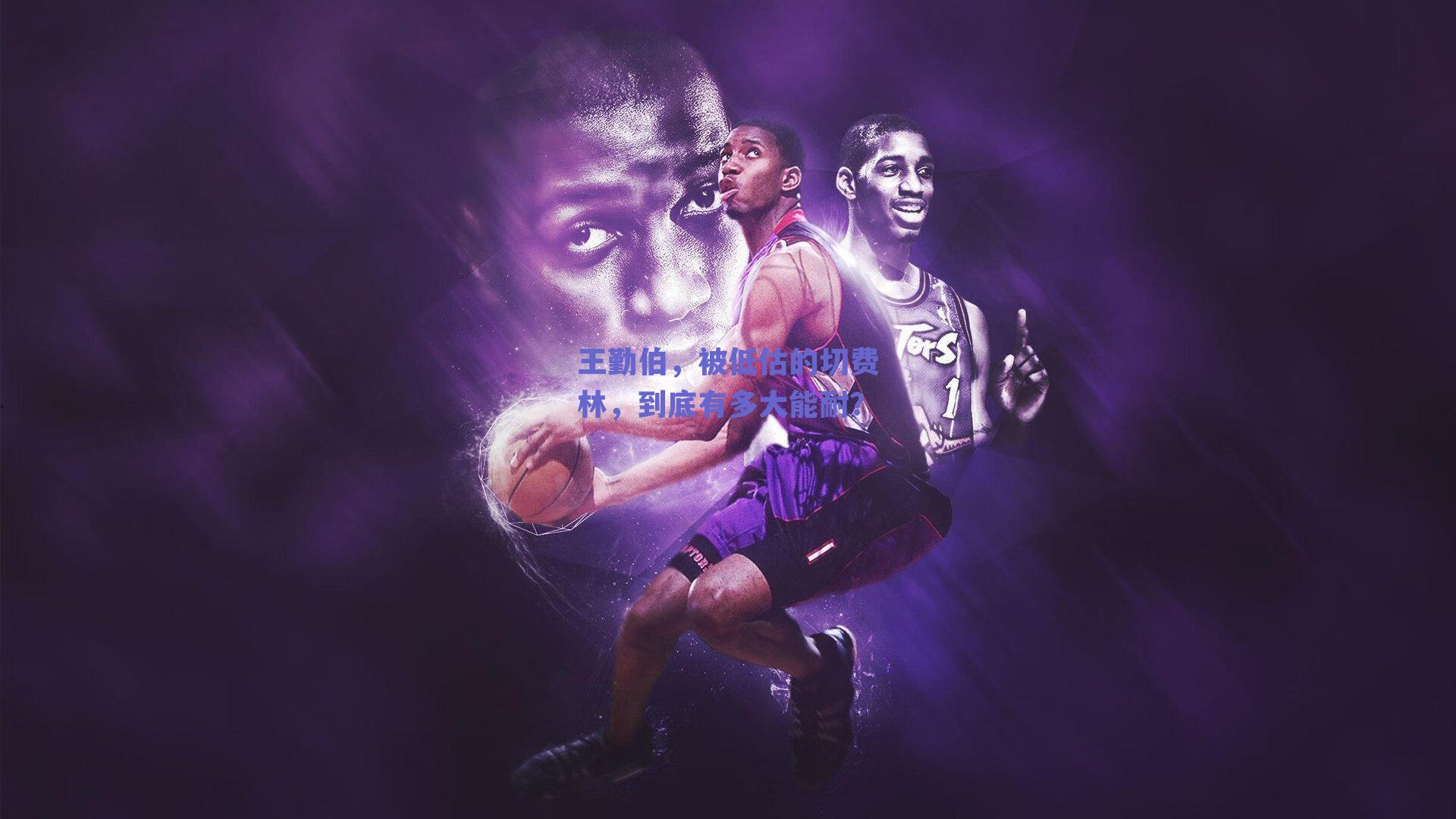 王勤伯，被低估的切费林，到底有多大能耐？