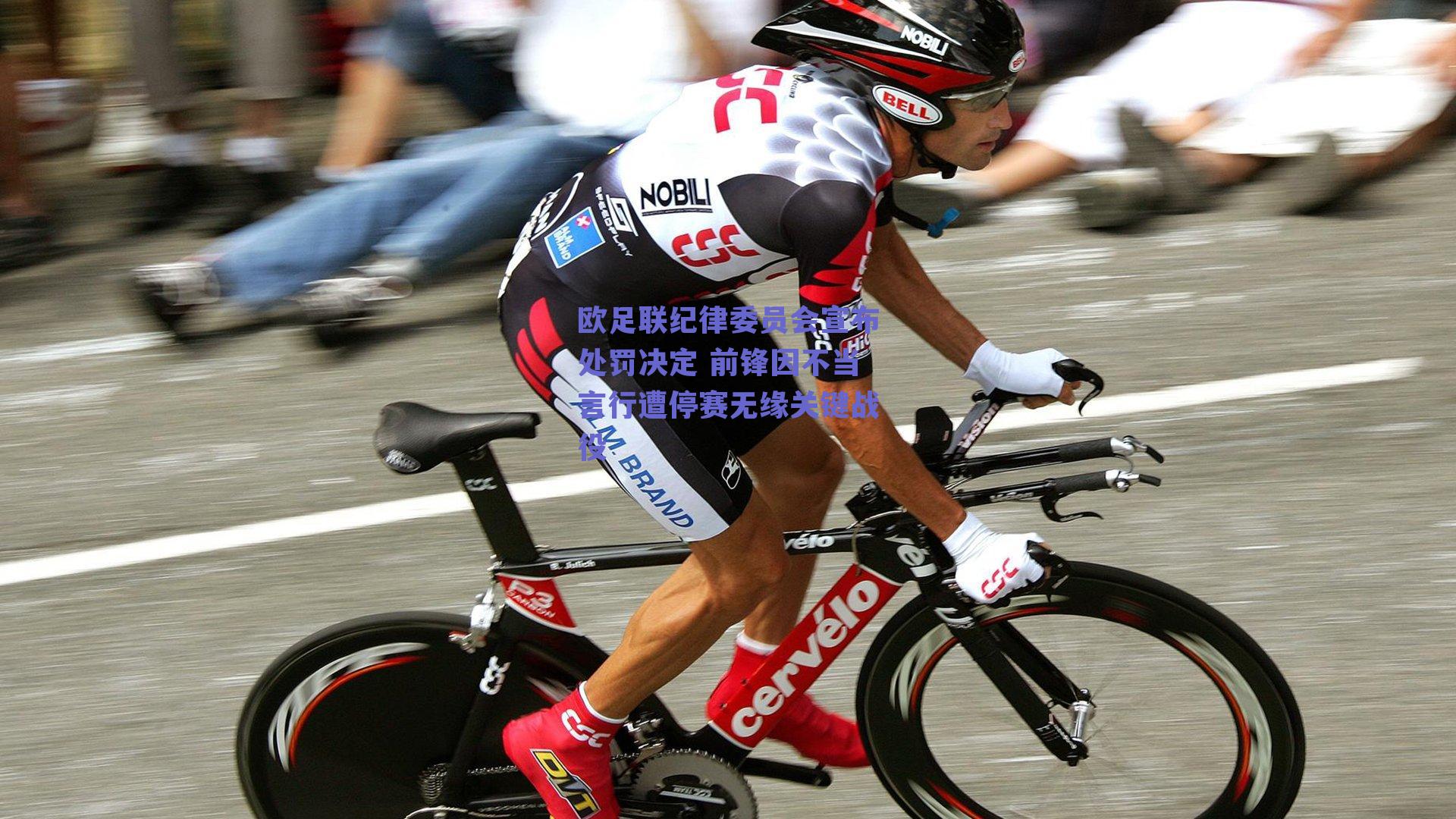 欧足联纪律委员会宣布处罚决定 前锋因不当言行遭停赛无缘关键战役