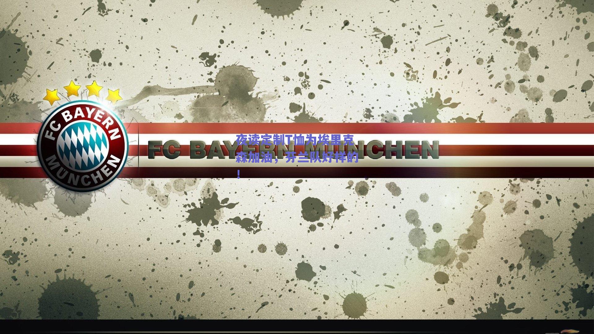 夜读定制T恤为埃里克森加油,芬兰队好样的!