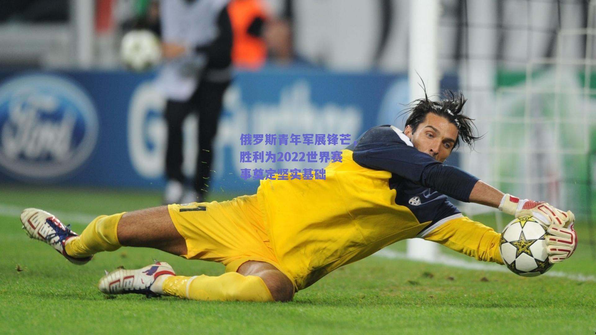 俄罗斯青年军展锋芒,胜利为2022世界赛事奠定坚实基础