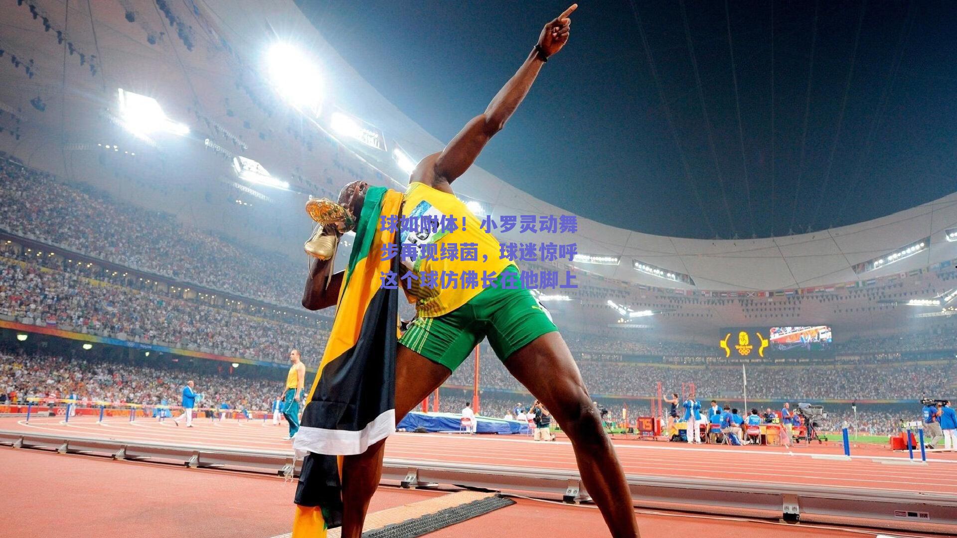 球如附体!小罗灵动舞步再现绿茵,球迷惊呼这个球仿佛长在他脚上