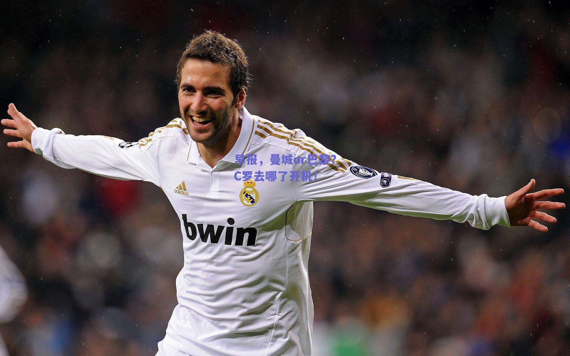 早报，曼城or巴黎？C罗去哪了开机！