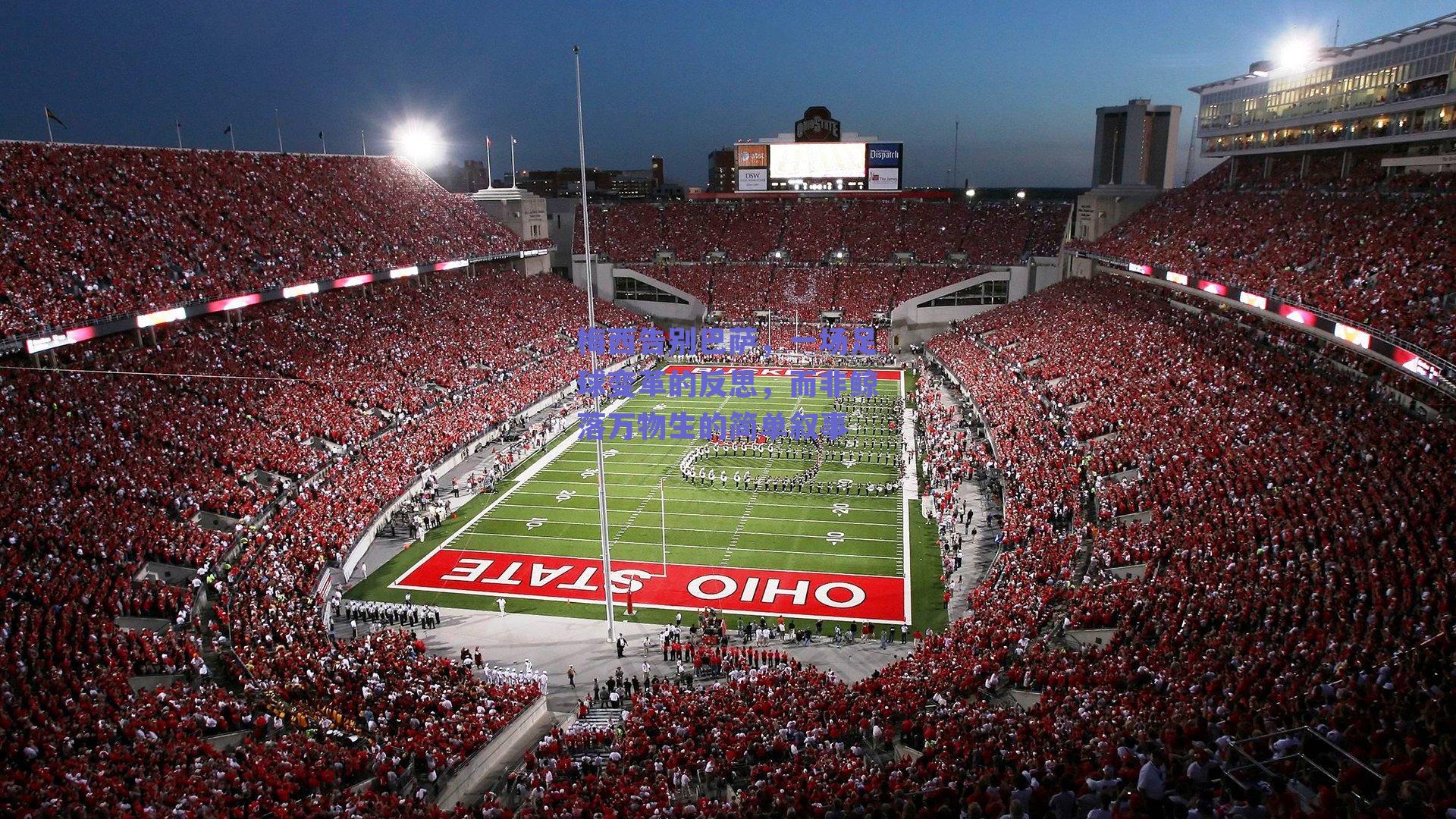 梅西告别巴萨,一场足球变革的反思,而非鲸落万物生的简单叙事