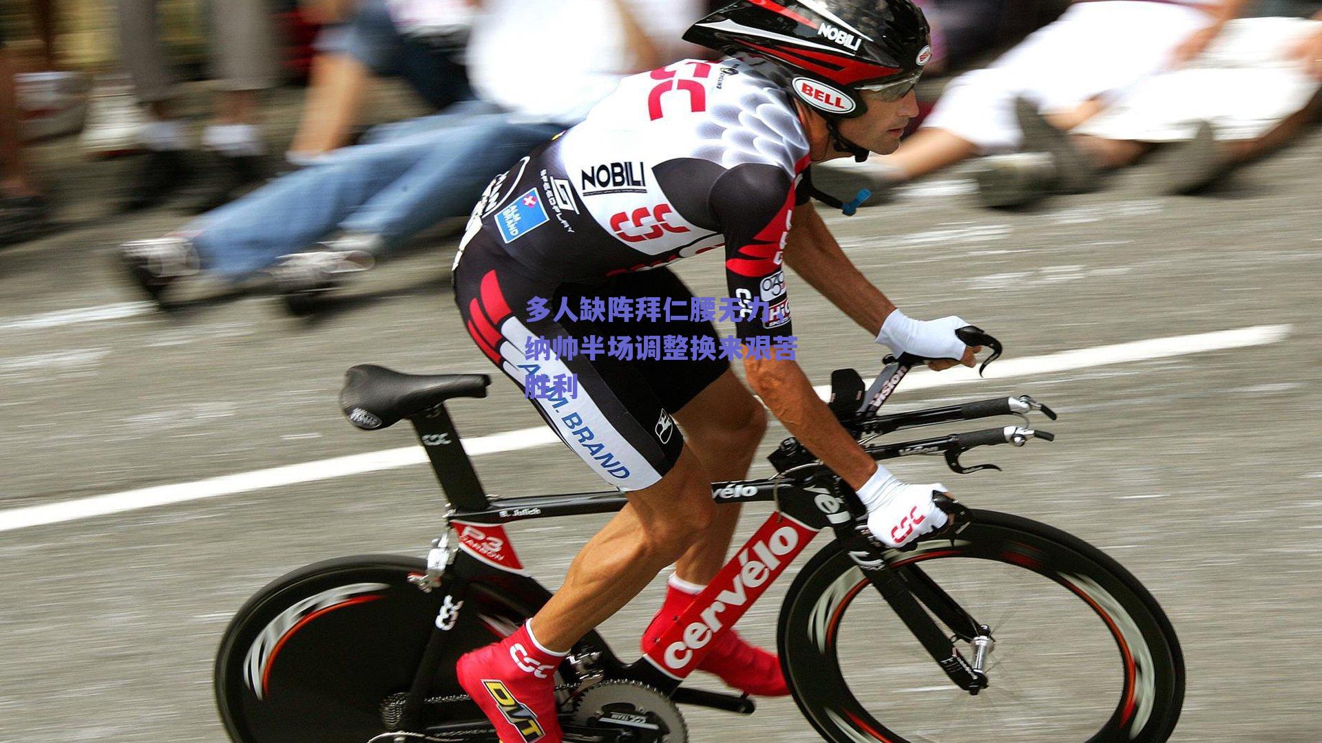 多人缺阵拜仁腰无力，纳帅半场调整换来艰苦胜利