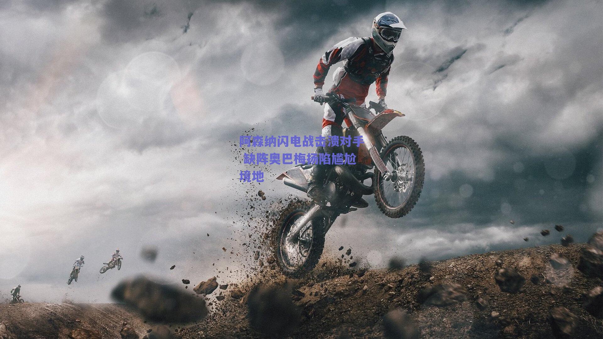 阿森纳闪电战击溃对手 缺阵奥巴梅扬陷尴尬境地