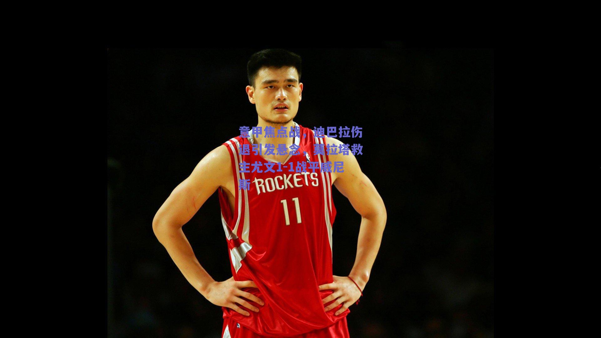 意甲焦点战，迪巴拉伤退引发悬念，莫拉塔救主尤文1-1战平威尼斯