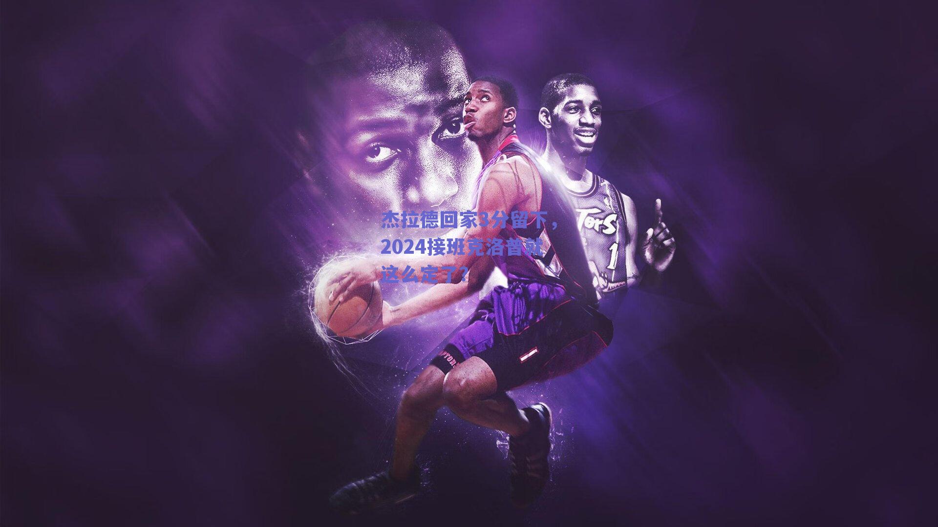 杰拉德回家3分留下,2024接班克洛普就这么定了?