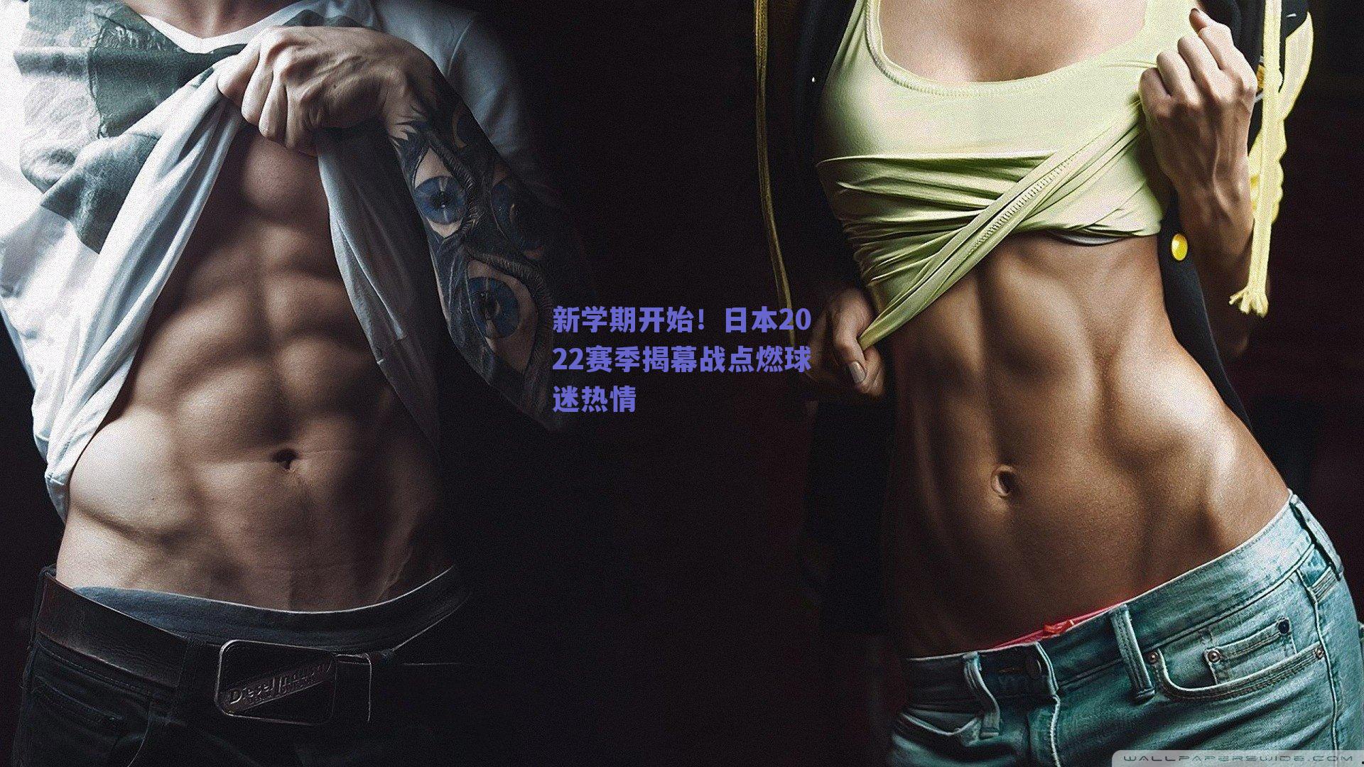 新学期开始！日本2022赛季揭幕战点燃球迷热情