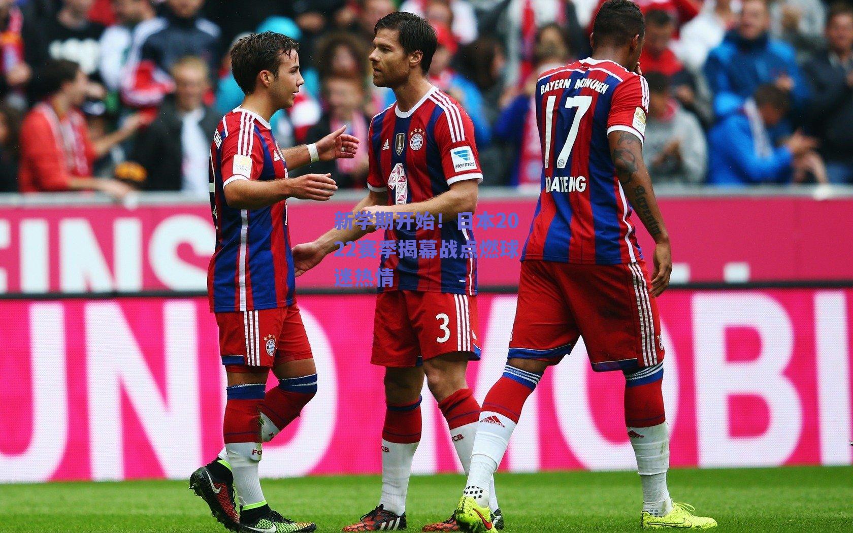 新学期开始！日本2022赛季揭幕战点燃球迷热情