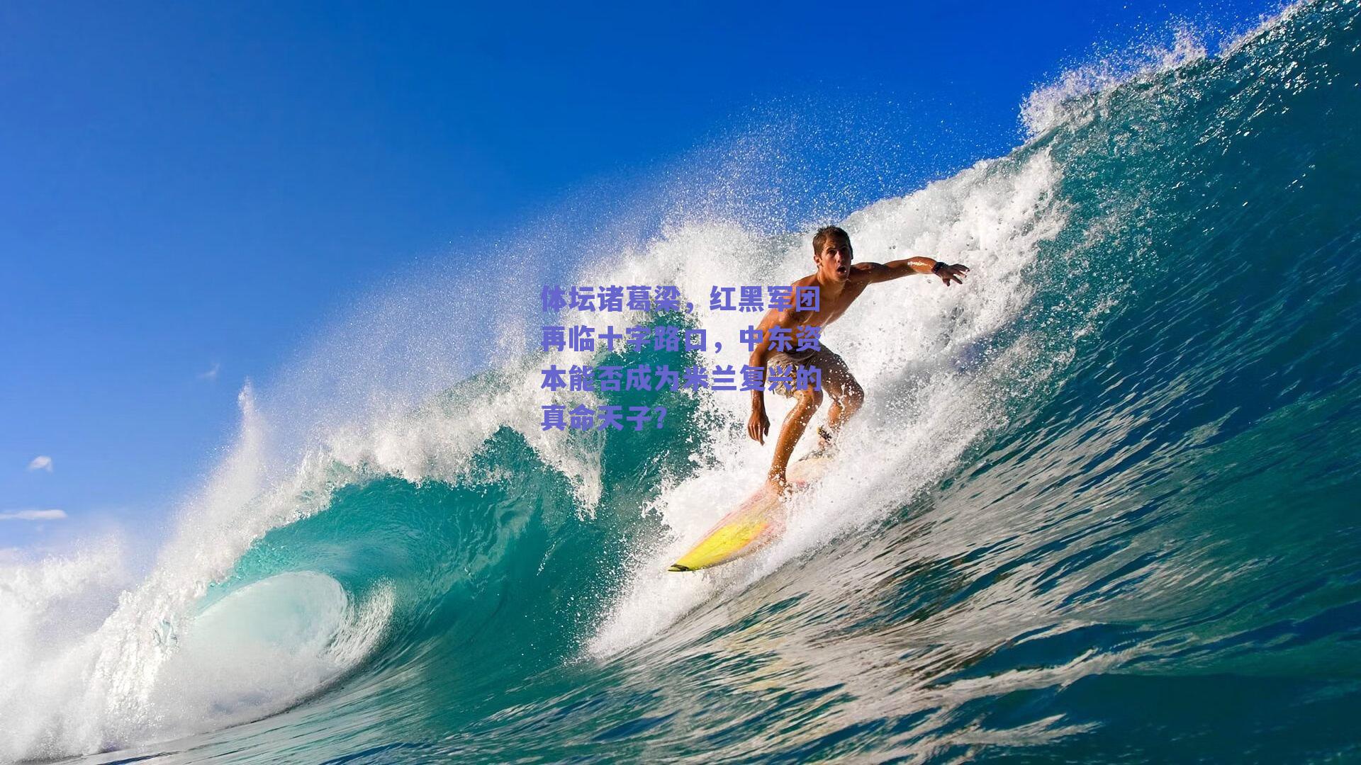 体坛诸葛梁，红黑军团再临十字路口，中东资本能否成为米兰复兴的真命天子？