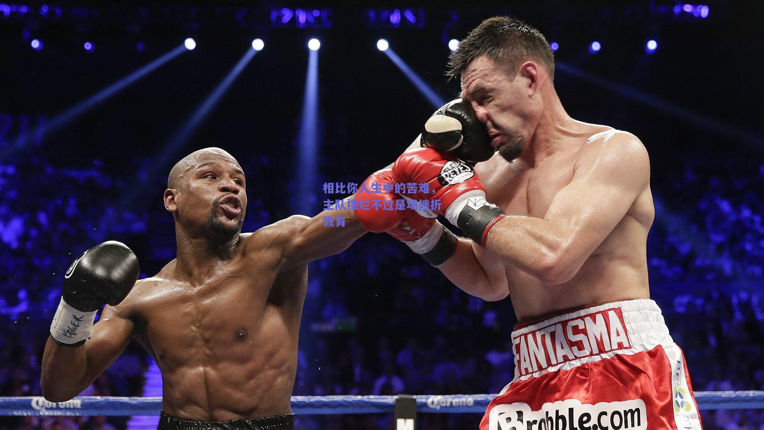 相比你人生中的苦难，主队摆烂不过是场挫折教育