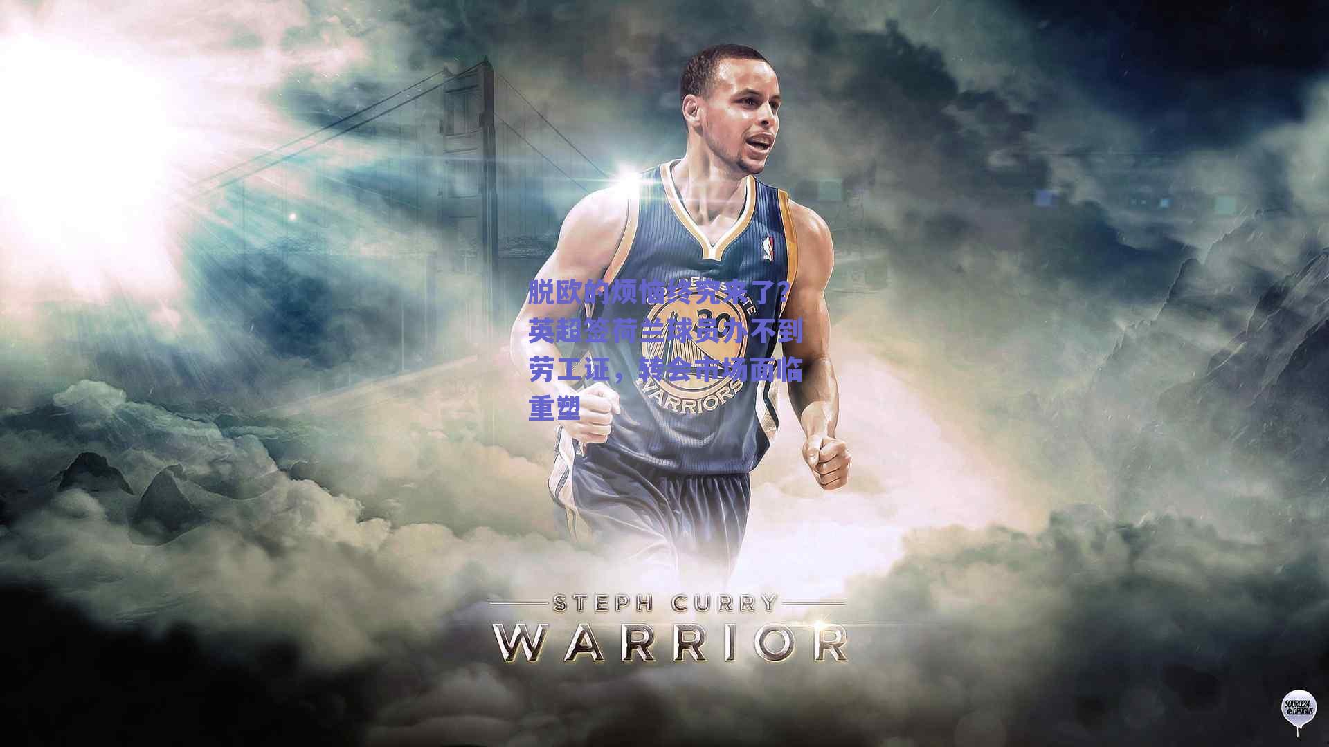 脱欧的烦恼终究来了?英超签荷兰球员办不到劳工证,转会市场面临重塑