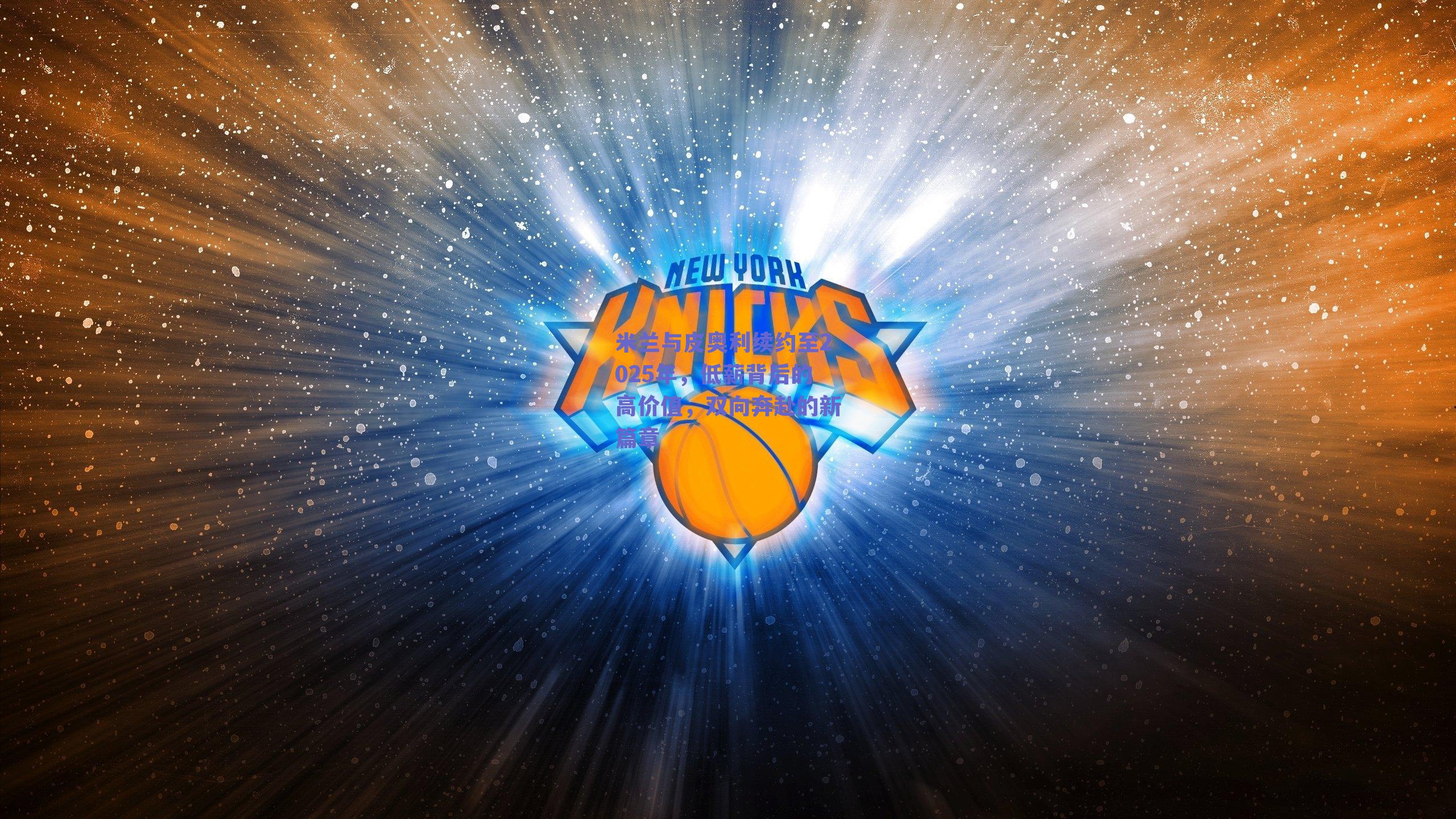 米兰与皮奥利续约至2025年,低薪背后的高价值,双向奔赴的新篇章