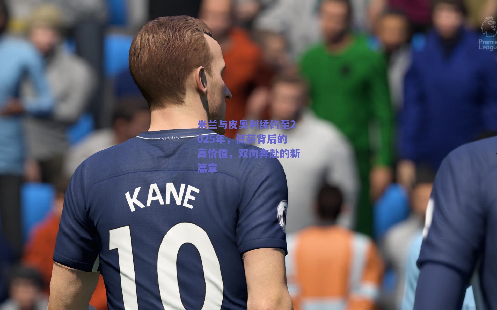 米兰与皮奥利续约至2025年,低薪背后的高价值,双向奔赴的新篇章