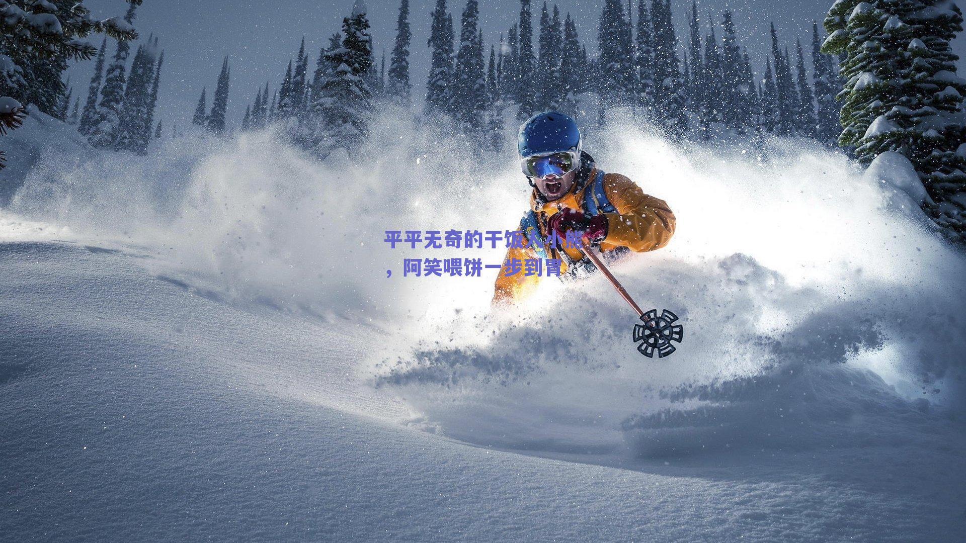 平平无奇的干饭人小熊,阿笑喂饼一步到胃