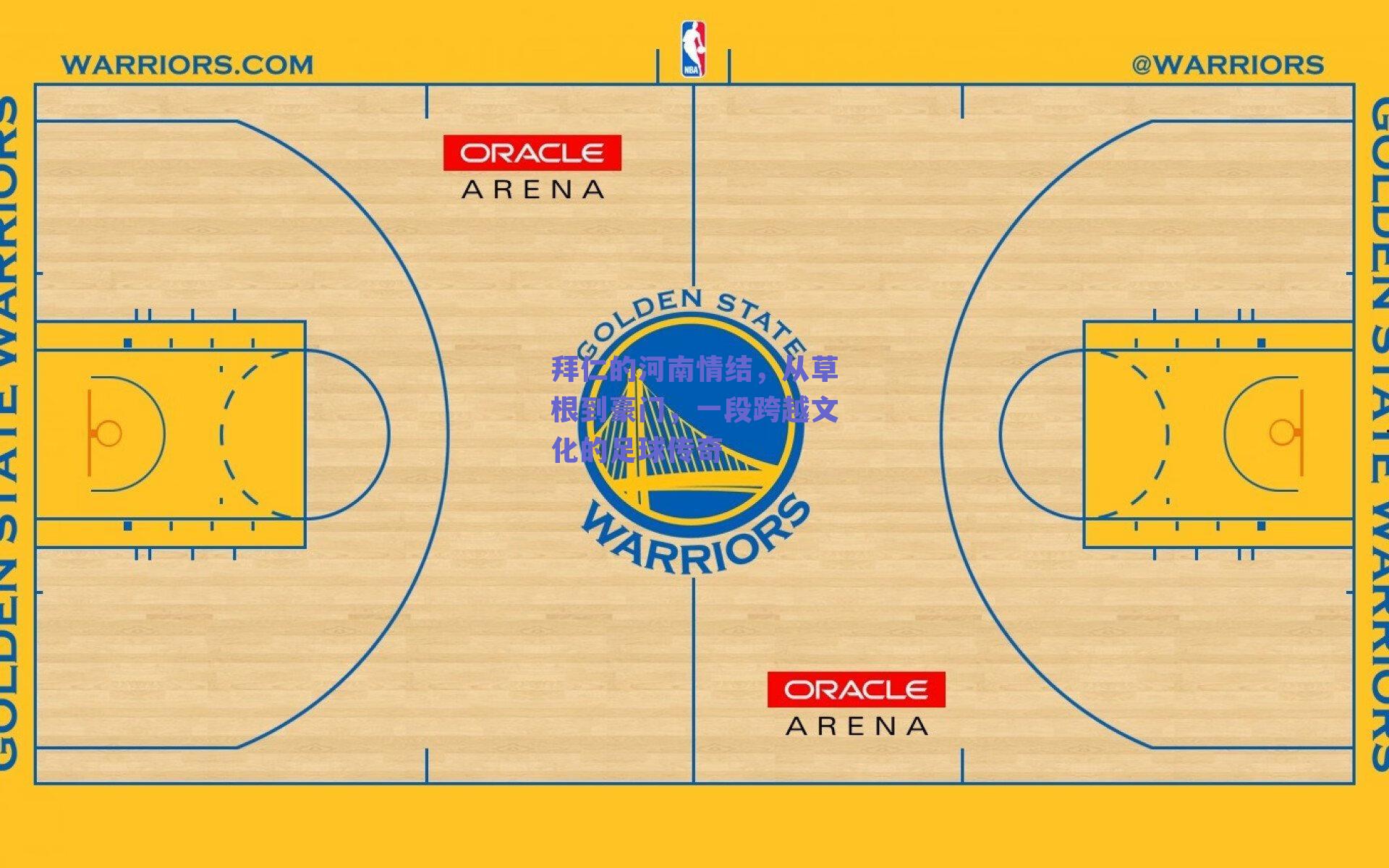 拜仁的河南情结，从草根到豪门，一段跨越文化的足球传奇