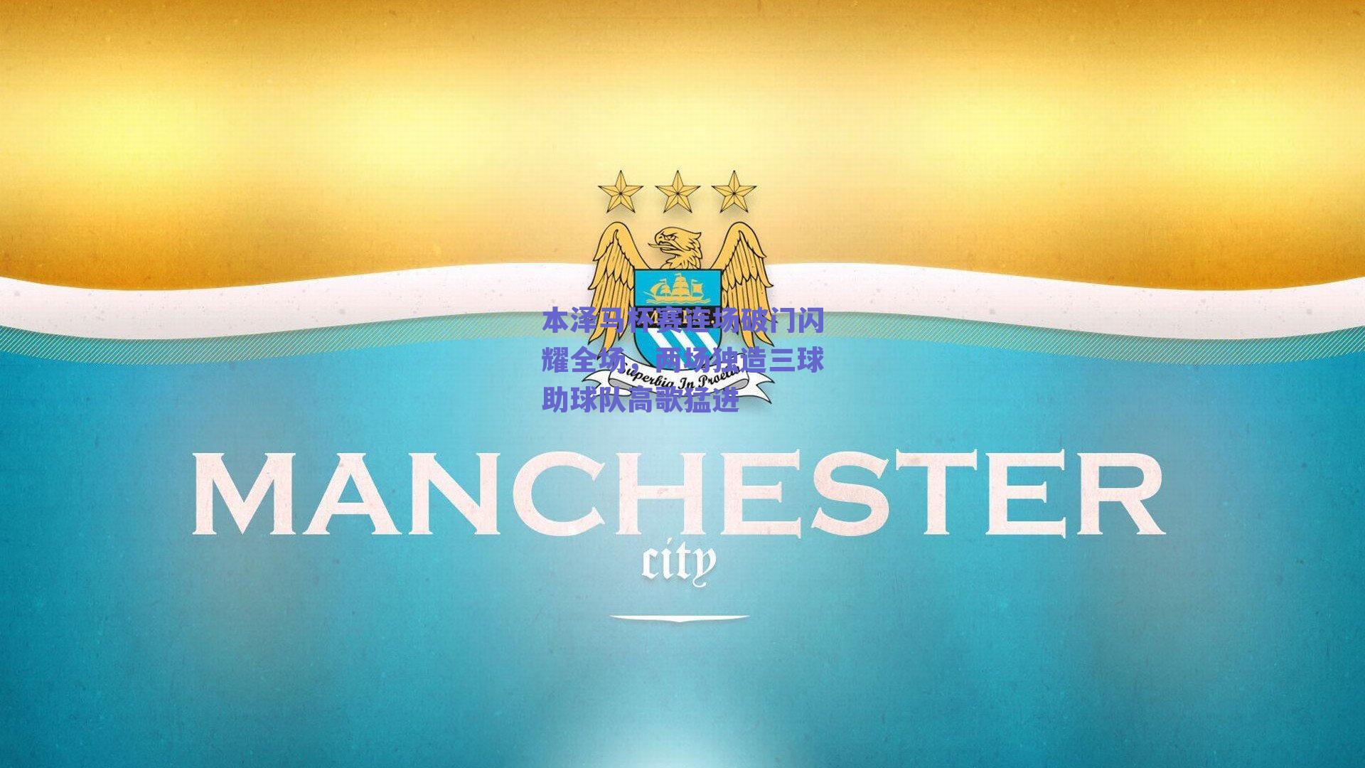 本泽马杯赛连场破门闪耀全场，两场独造三球助球队高歌猛进