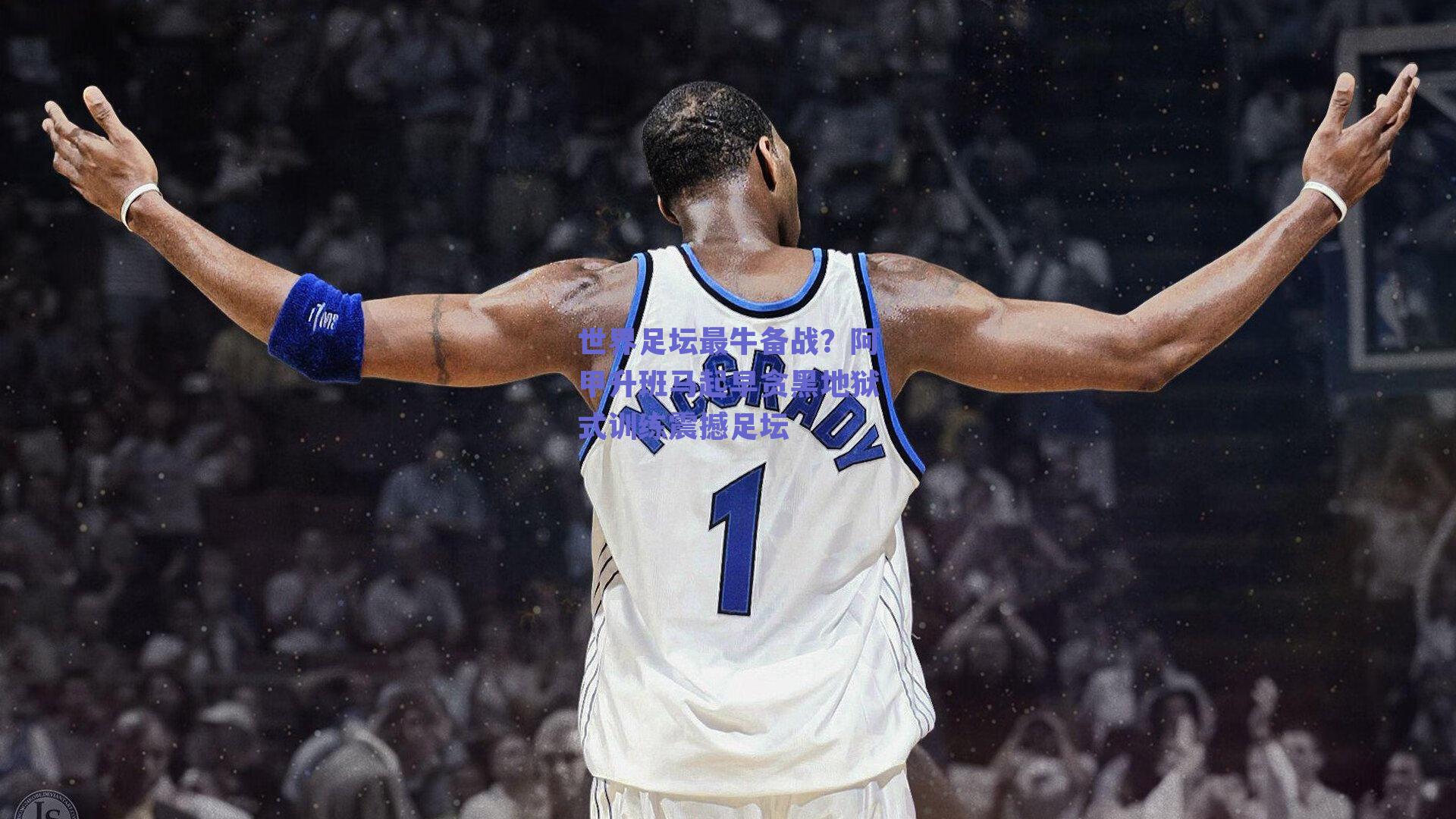 世界足坛最牛备战？阿甲升班马起早贪黑地狱式训练震撼足坛