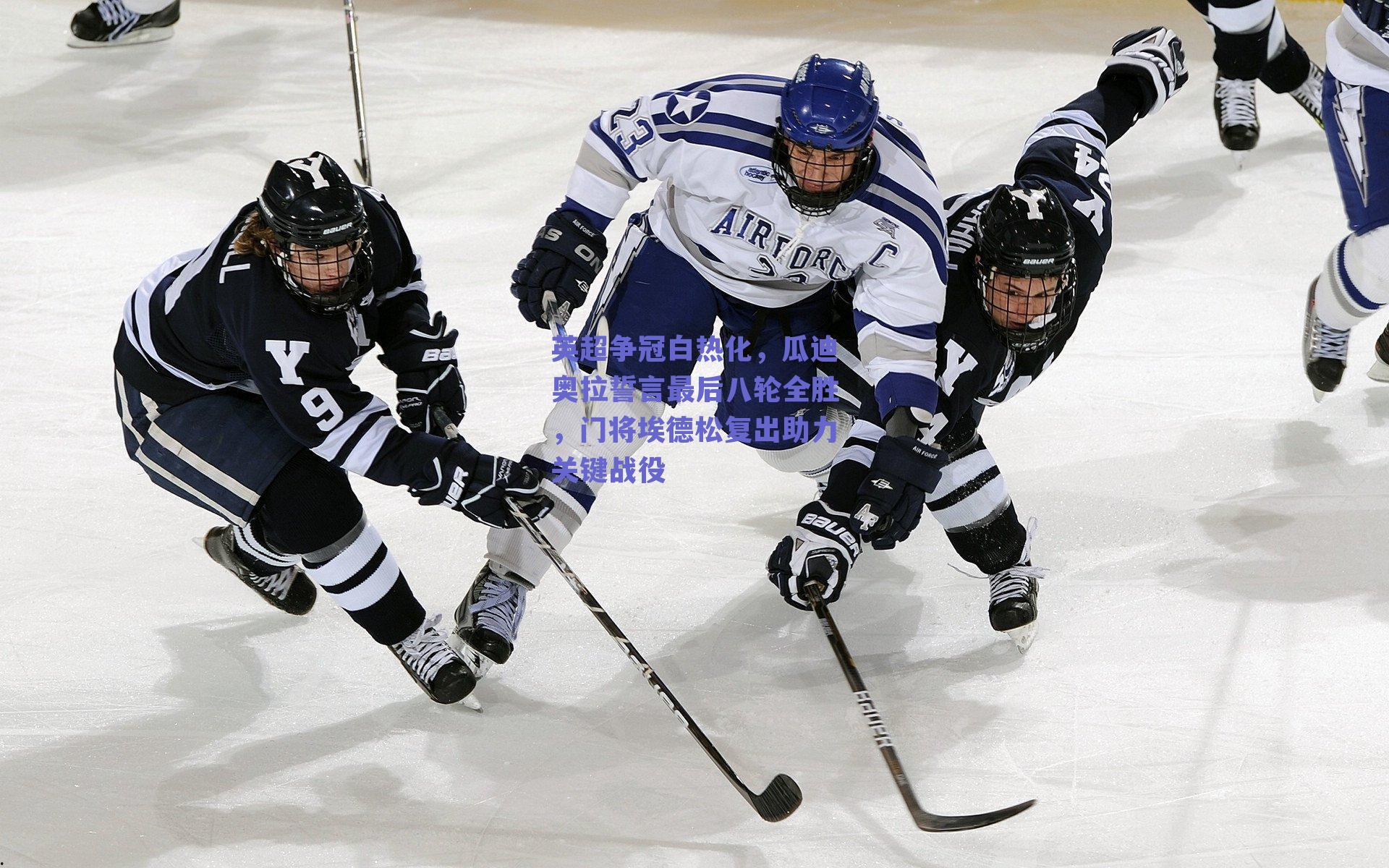 英超争冠白热化,瓜迪奥拉誓言最后八轮全胜,门将埃德松复出助力关键战役