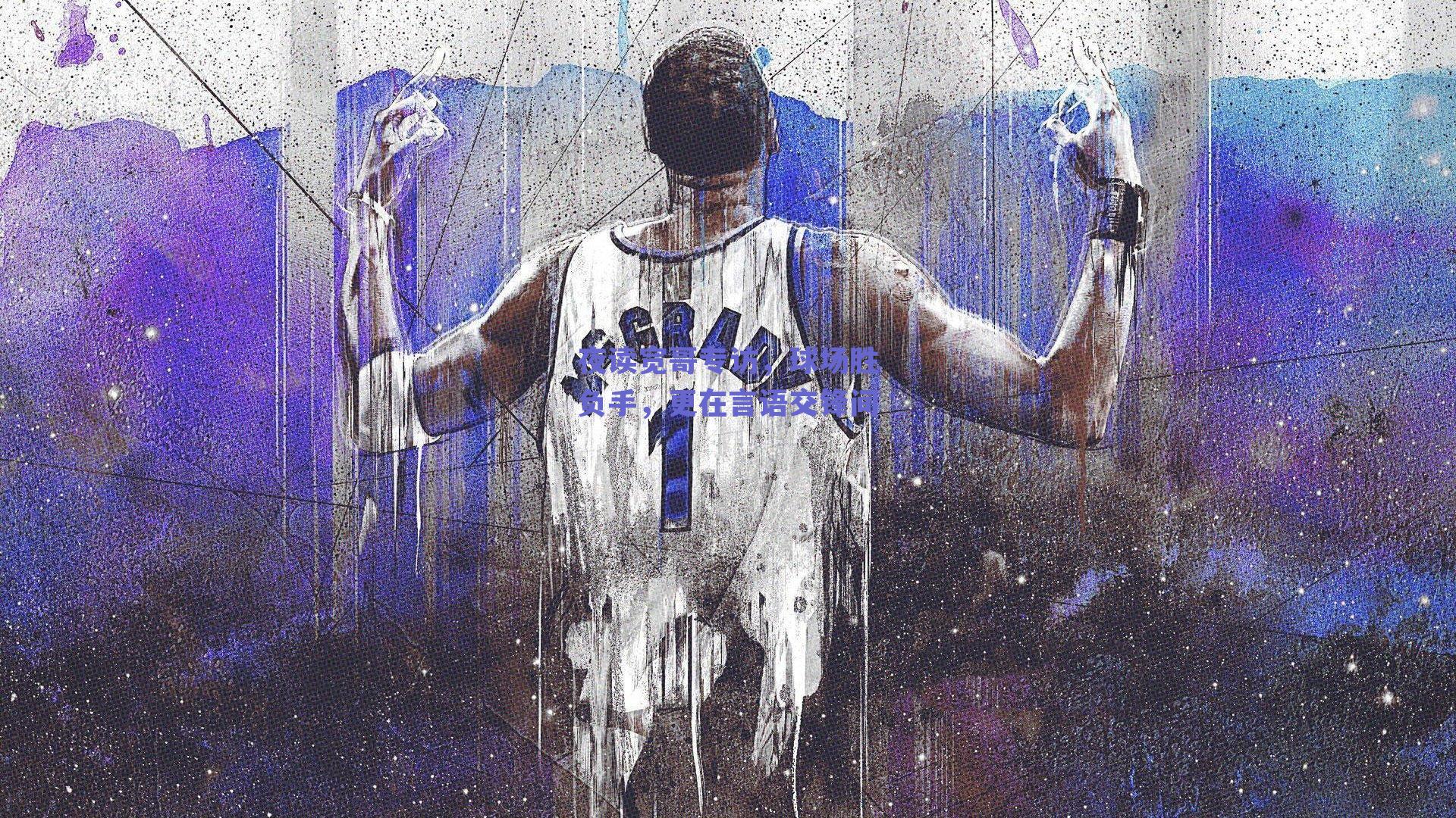 夜读宽哥专访,球场胜负手,更在言语交锋间