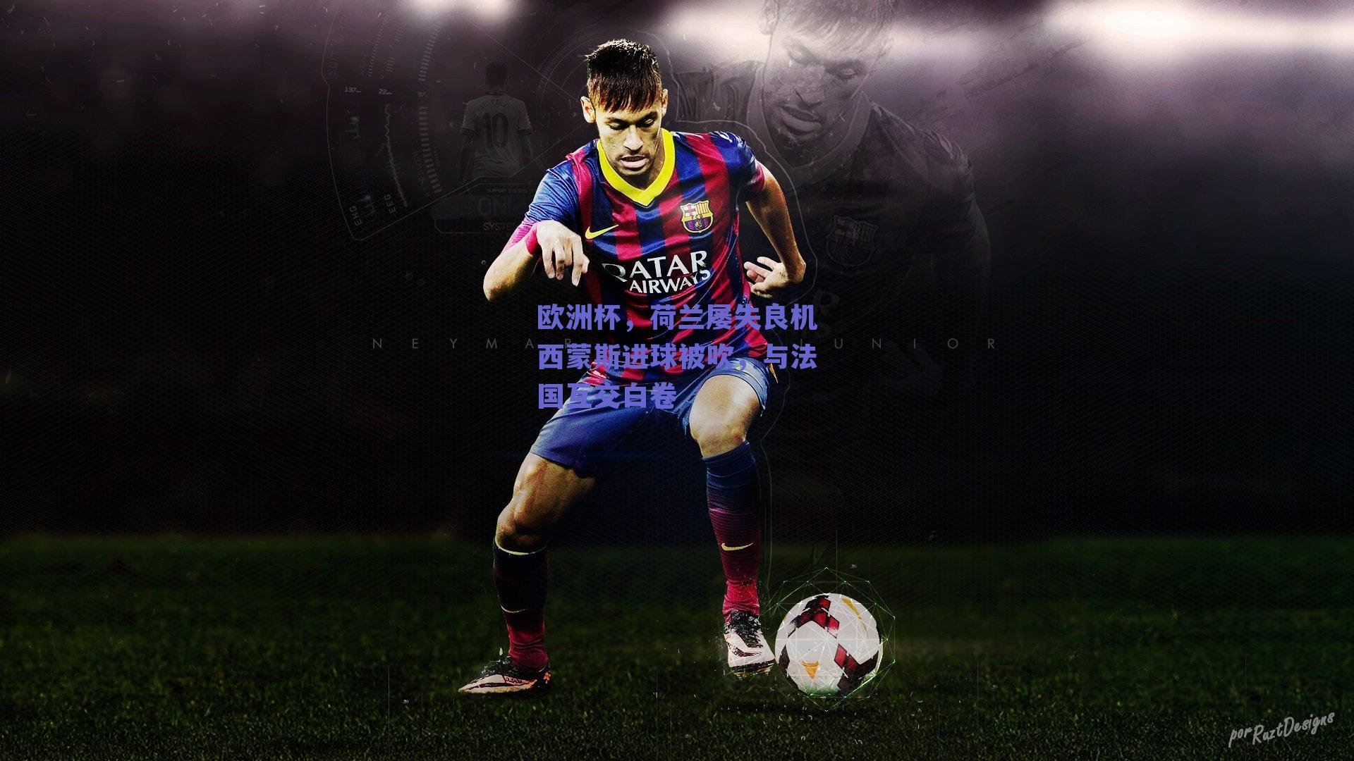 欧洲杯,荷兰屡失良机西蒙斯进球被吹,与法国互交白卷