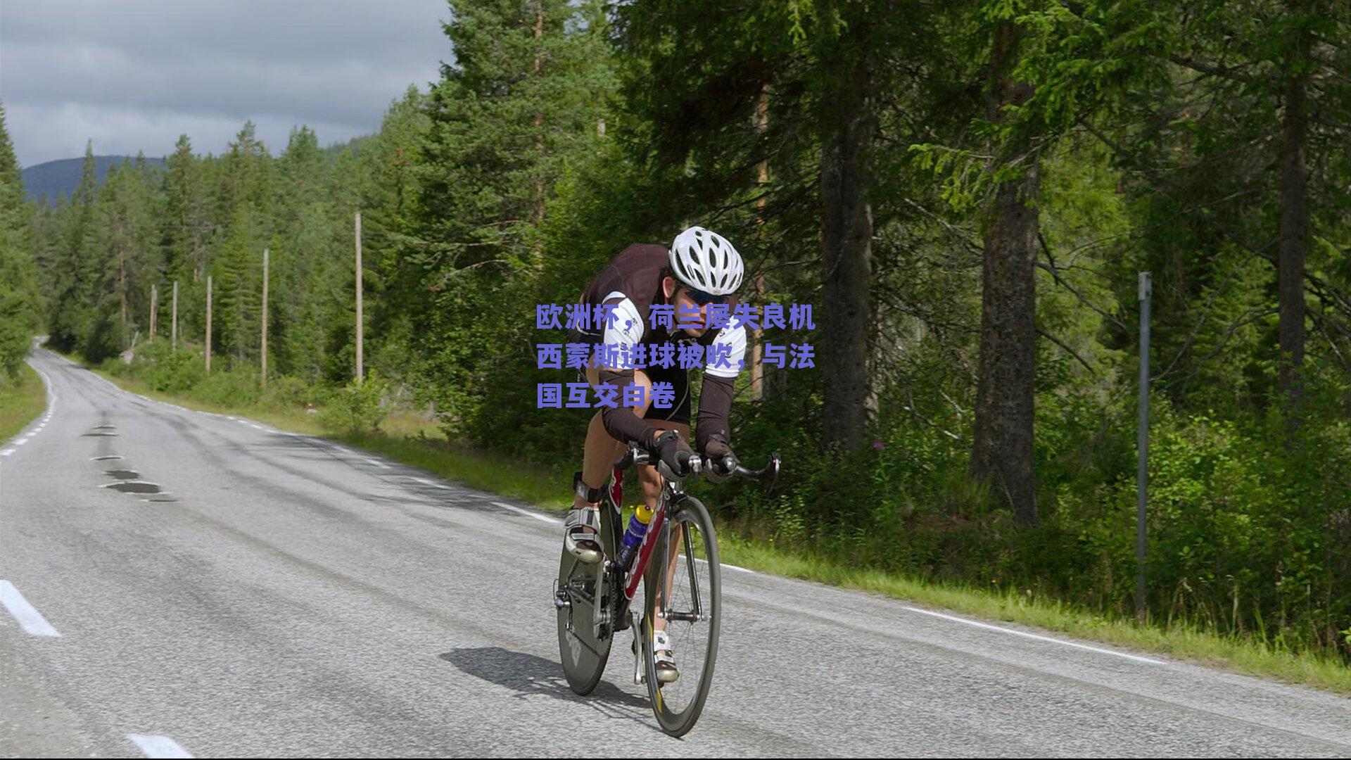 欧洲杯,荷兰屡失良机西蒙斯进球被吹,与法国互交白卷