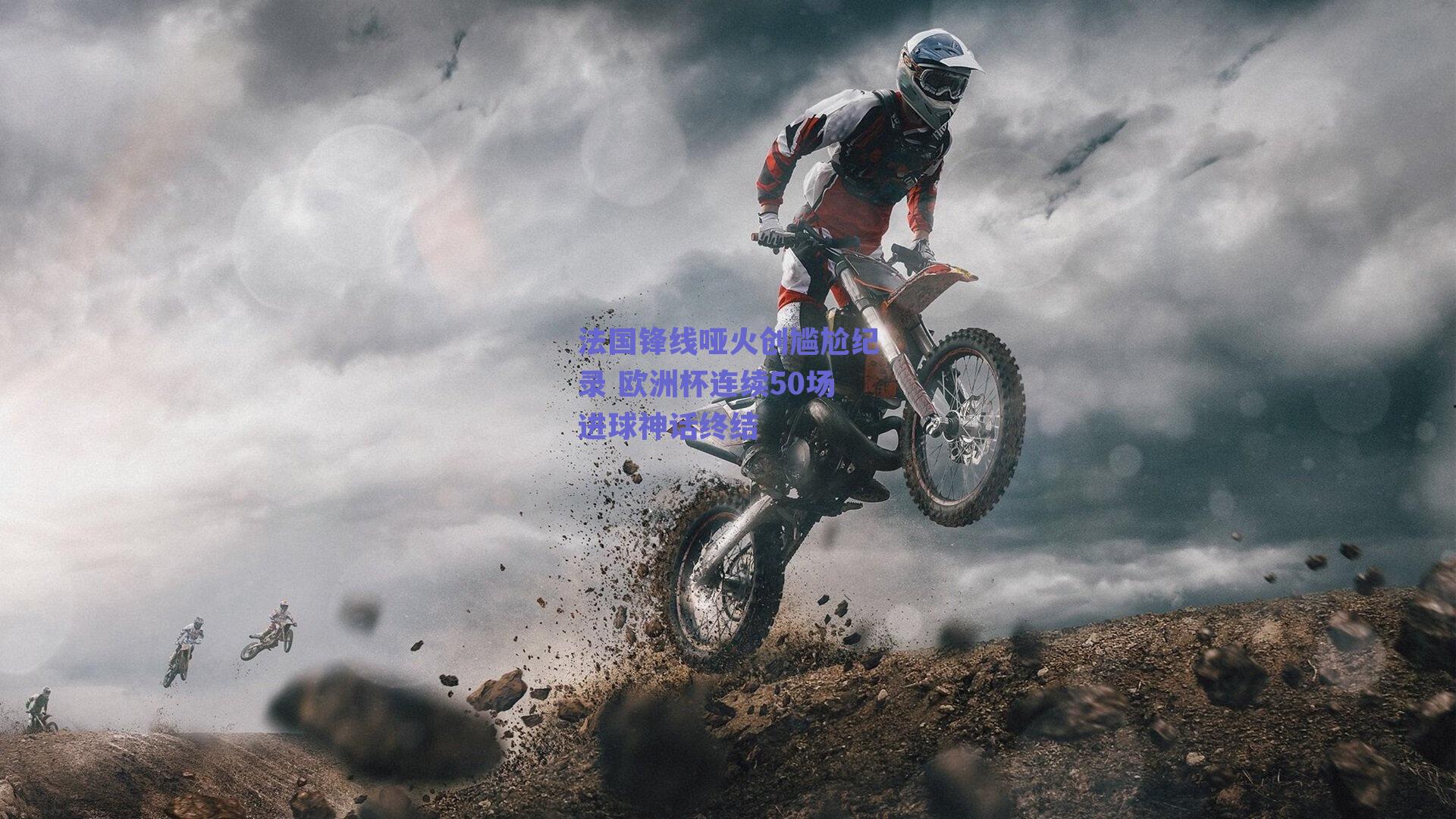 法国锋线哑火创尴尬纪录 欧洲杯连续50场进球神话终结