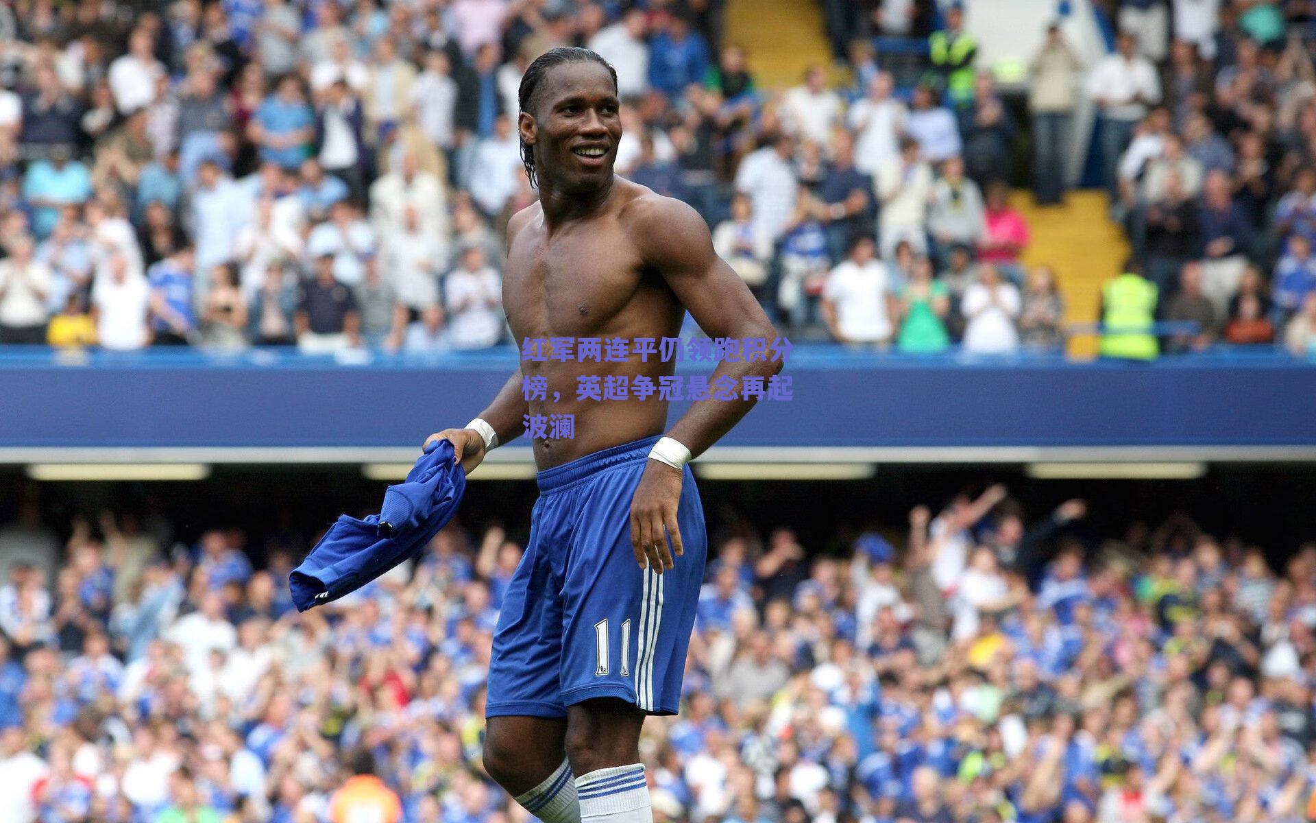 红军两连平仍领跑积分榜，英超争冠悬念再起波澜