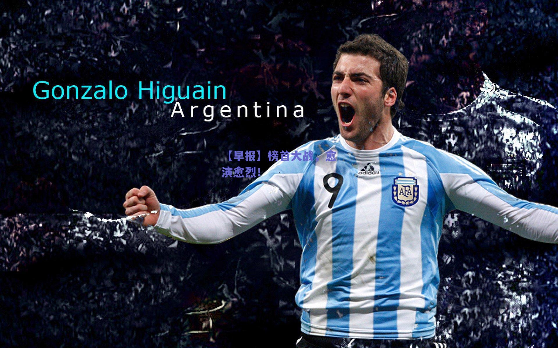 【早报】榜首大战,愈演愈烈!