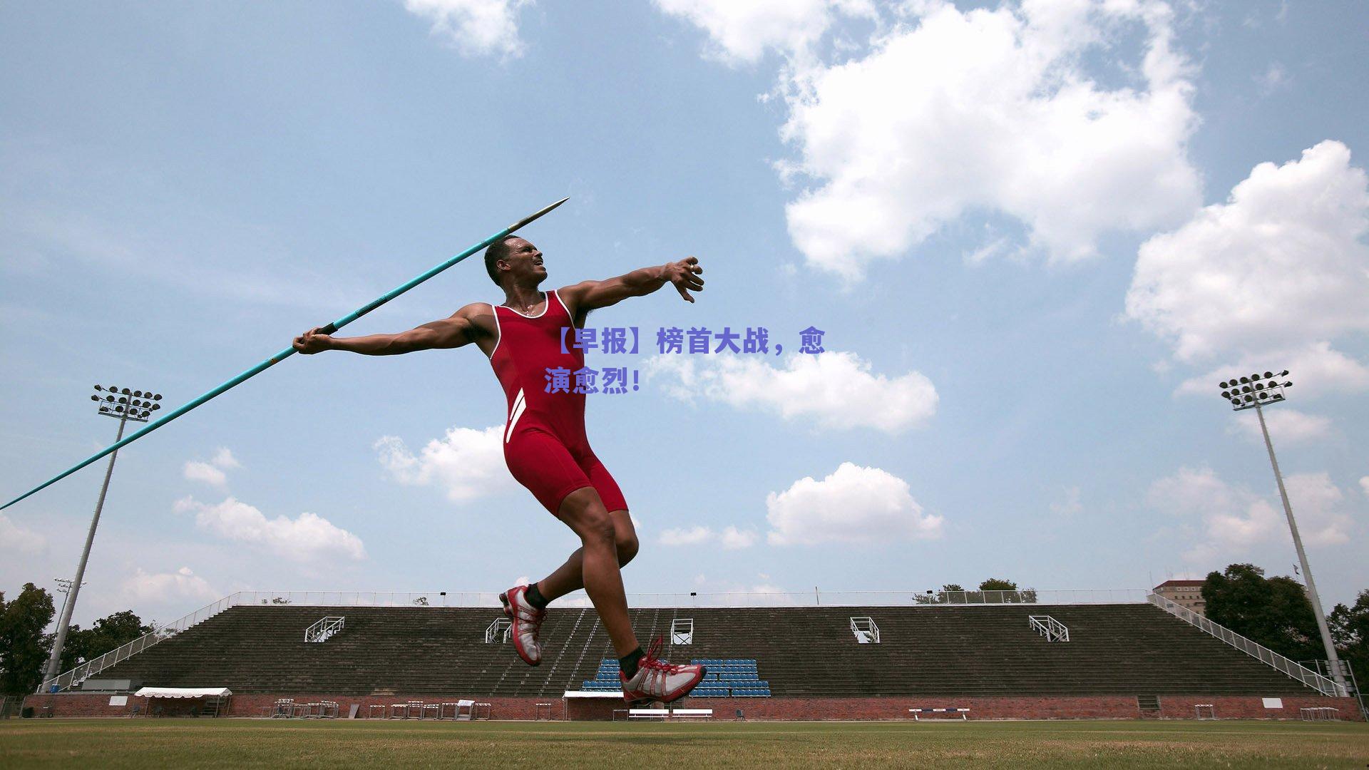 【早报】榜首大战,愈演愈烈!