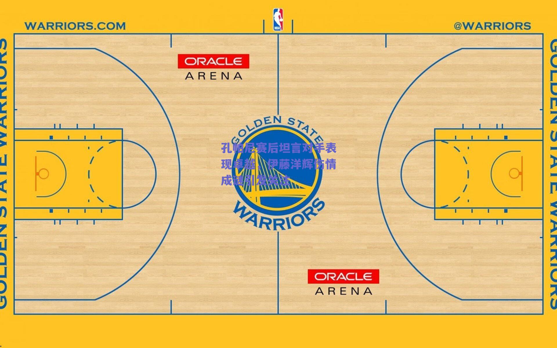 孔帕尼赛后坦言对手表现卓越,伊藤洋辉伤情成谜引发关注