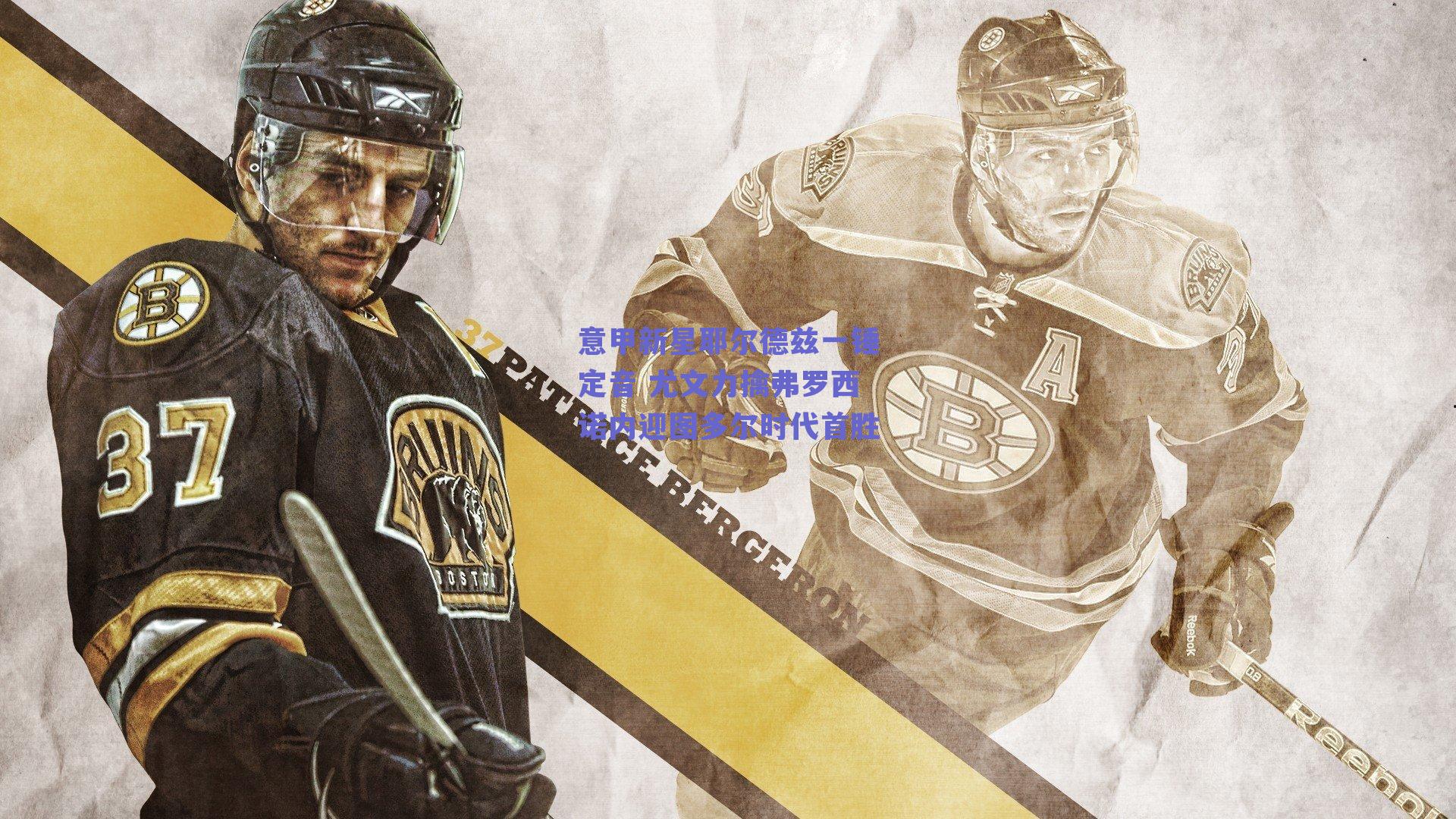 意甲新星耶尔德兹一锤定音 尤文力擒弗罗西诺内迎图多尔时代首胜