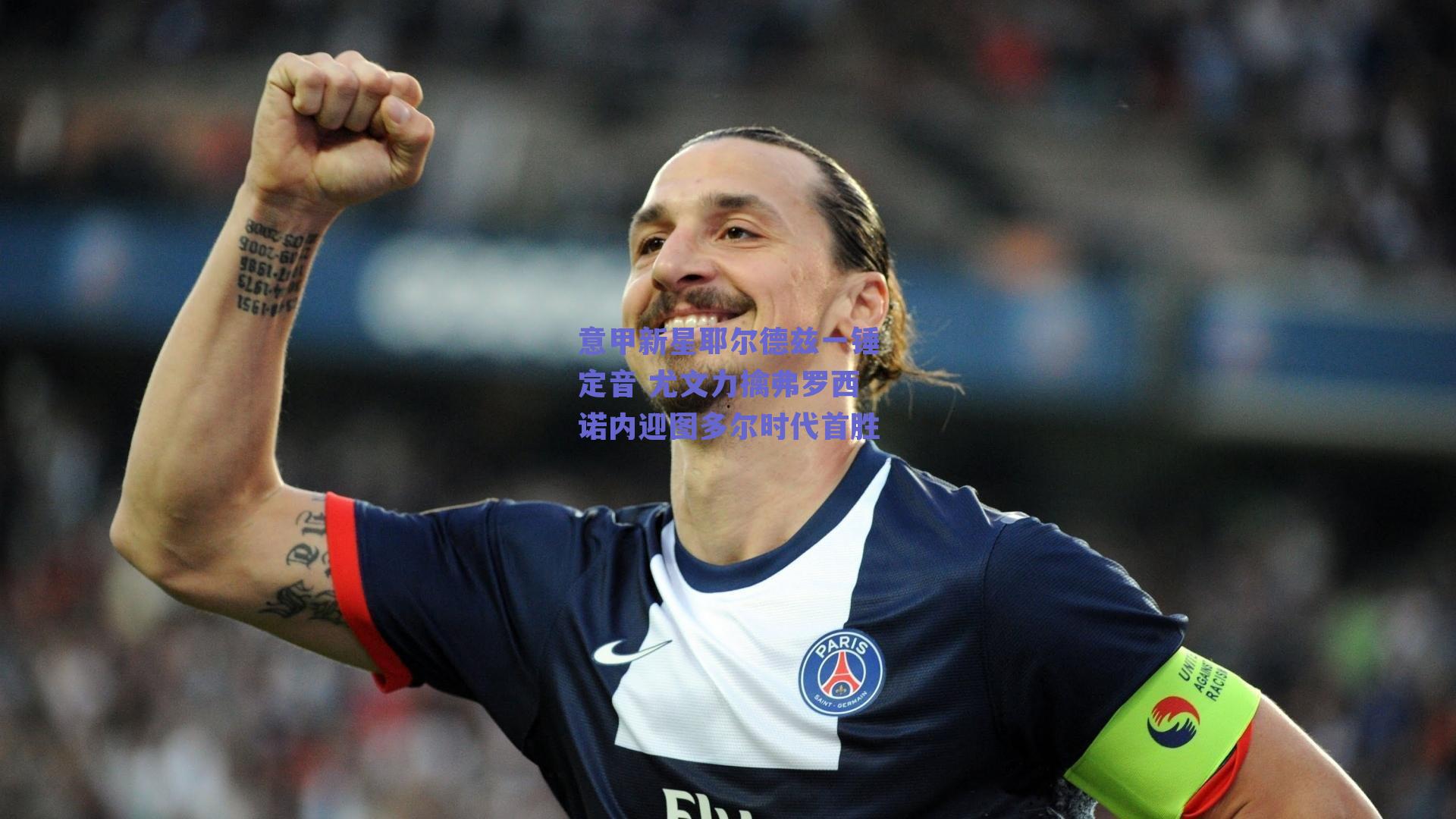 意甲新星耶尔德兹一锤定音 尤文力擒弗罗西诺内迎图多尔时代首胜