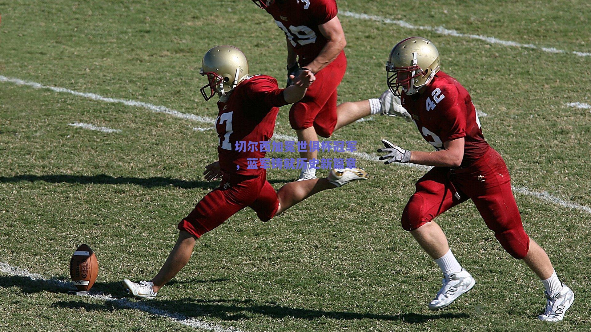 切尔西加冕世俱杯冠军,蓝军铸就历史新篇章