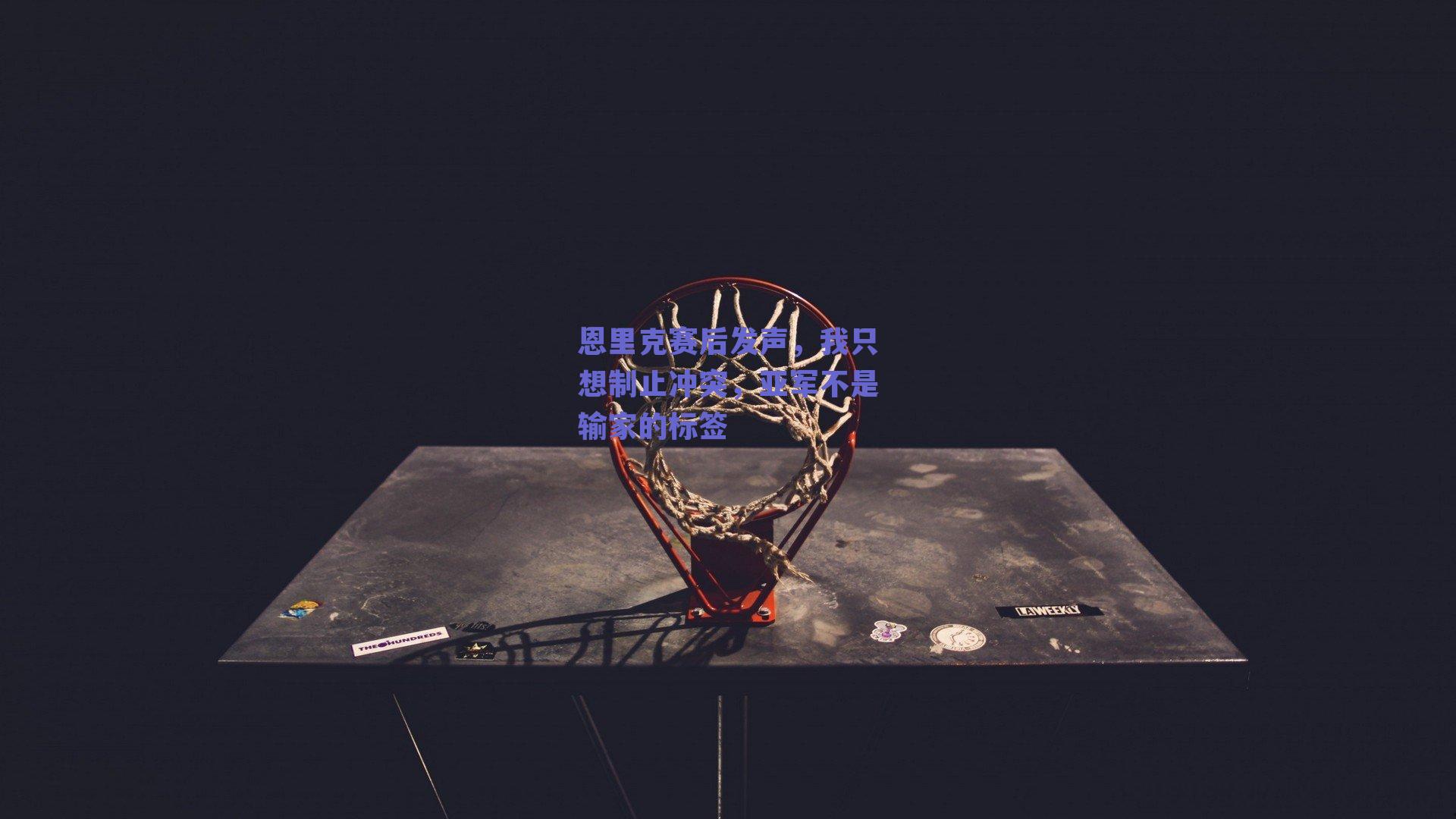 恩里克赛后发声,我只想制止冲突,亚军不是输家的标签