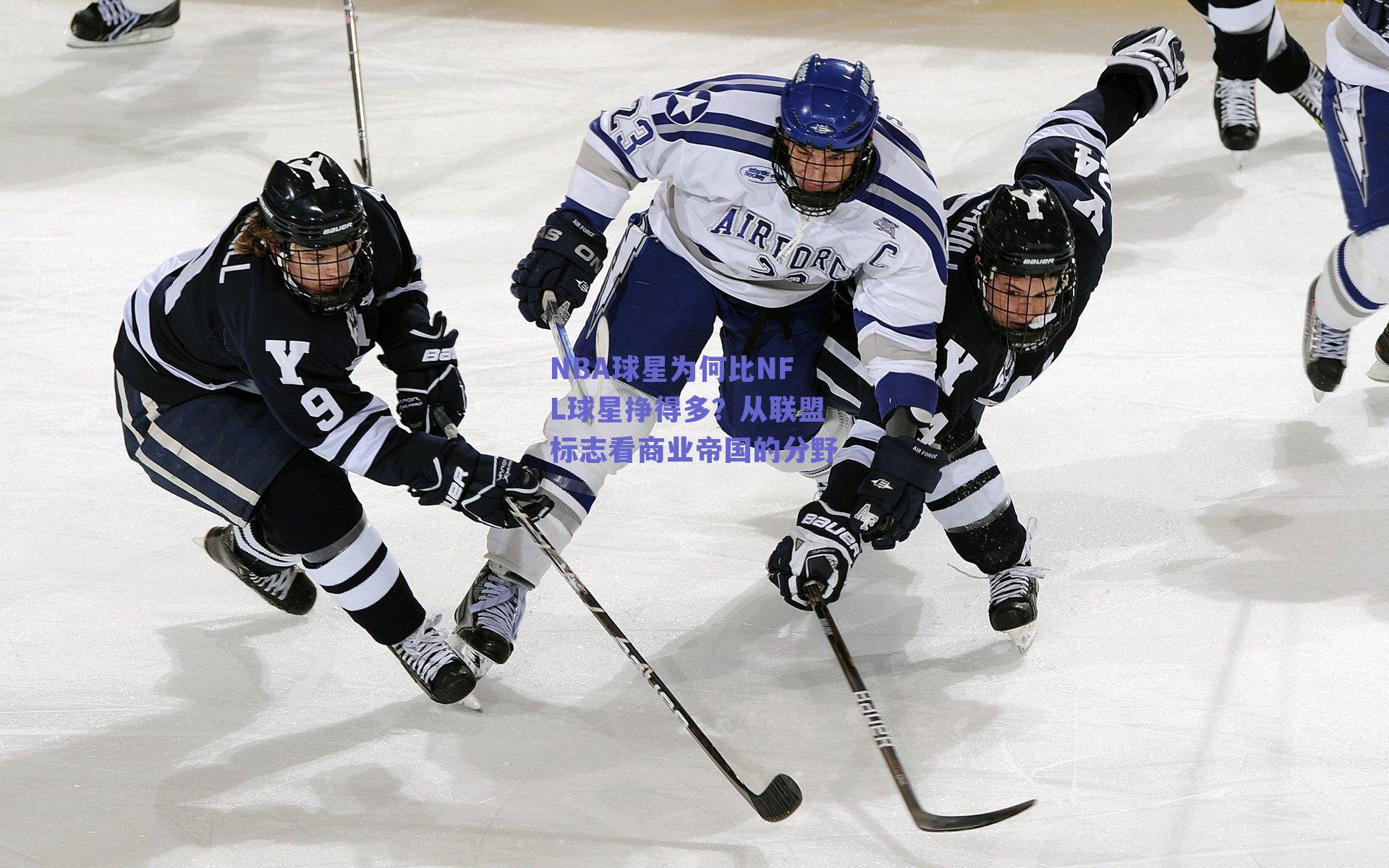 NBA球星为何比NFL球星挣得多?从联盟标志看商业帝国的分野