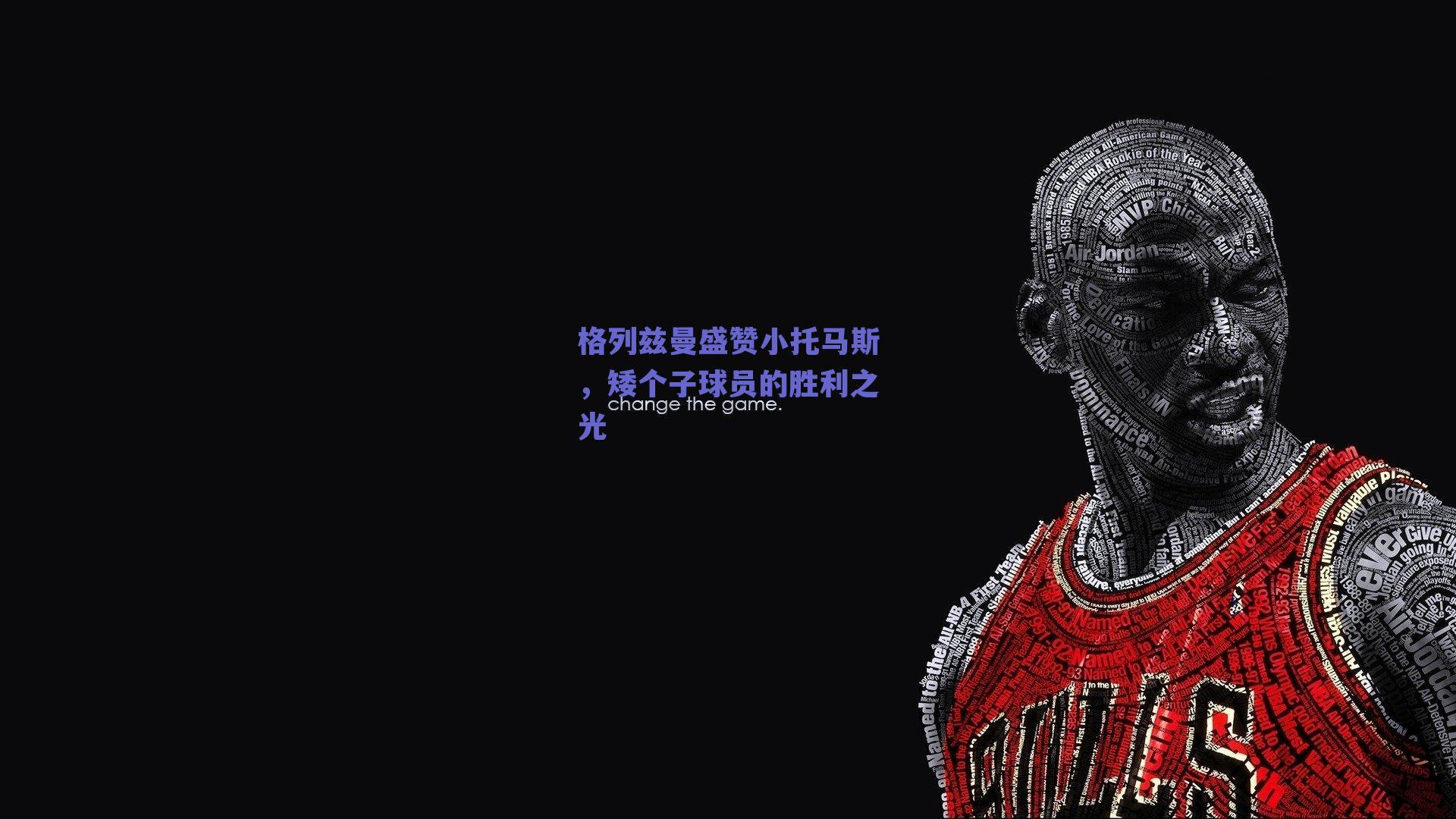 格列兹曼盛赞小托马斯,矮个子球员的胜利之光