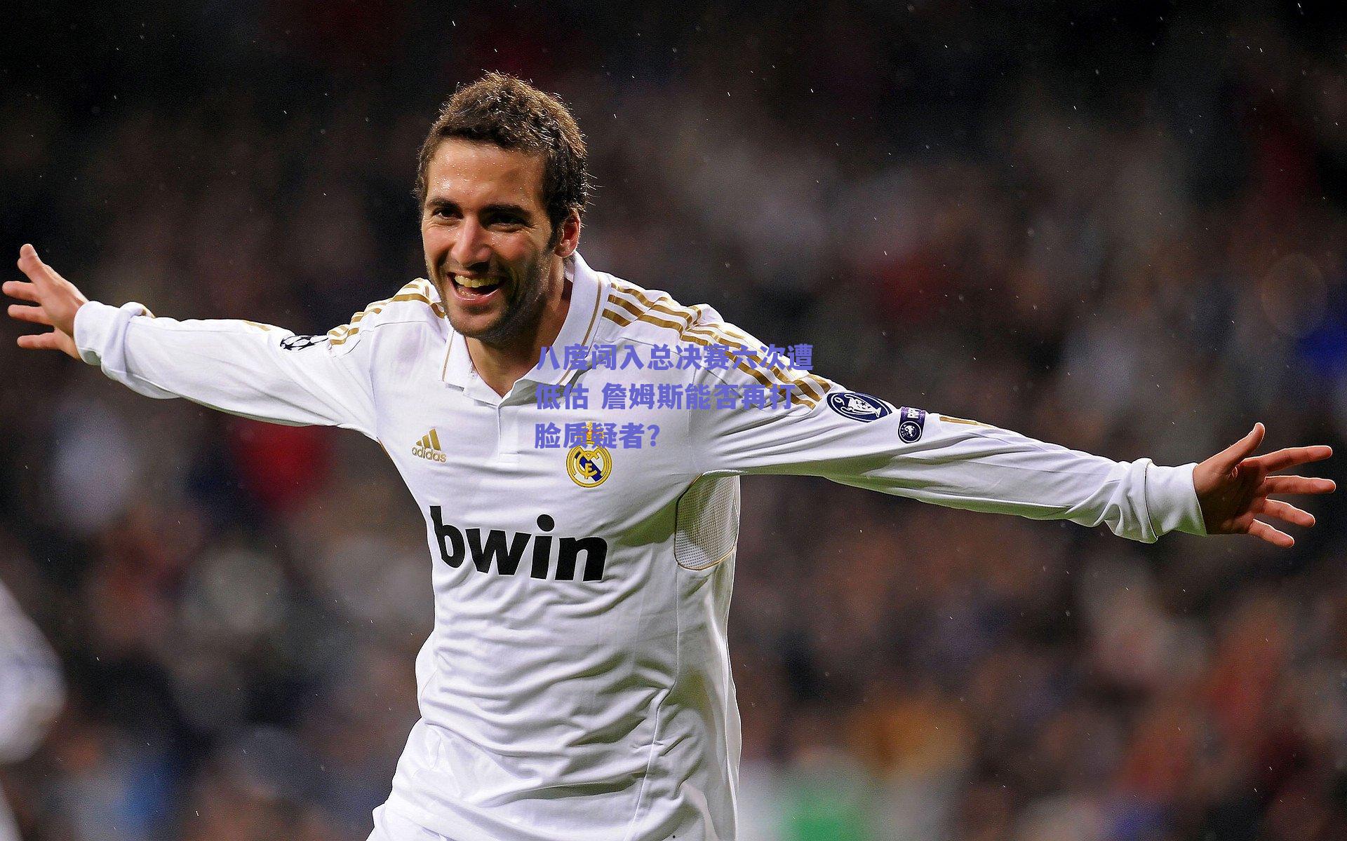 八度闯入总决赛六次遭低估 詹姆斯能否再打脸质疑者?