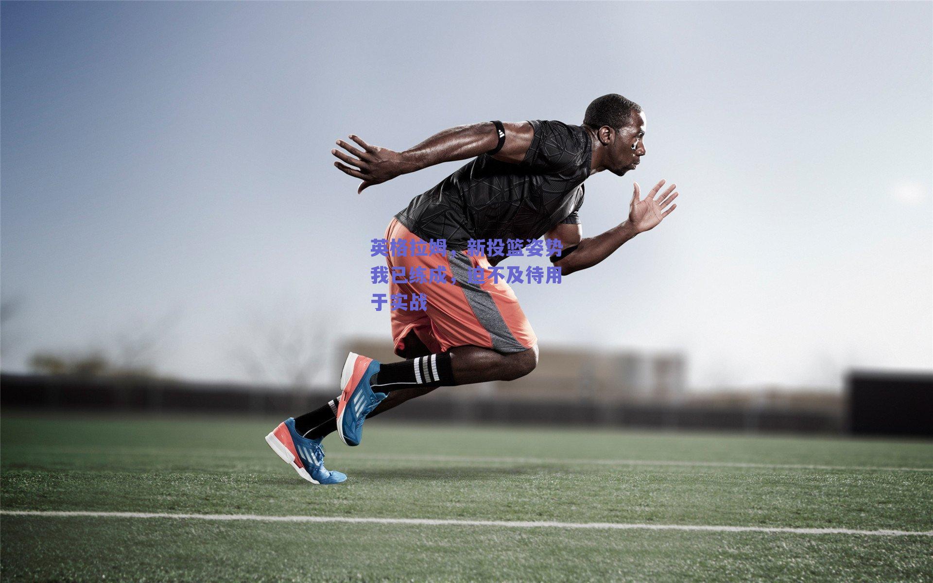 英格拉姆,新投篮姿势我已练成,迫不及待用于实战