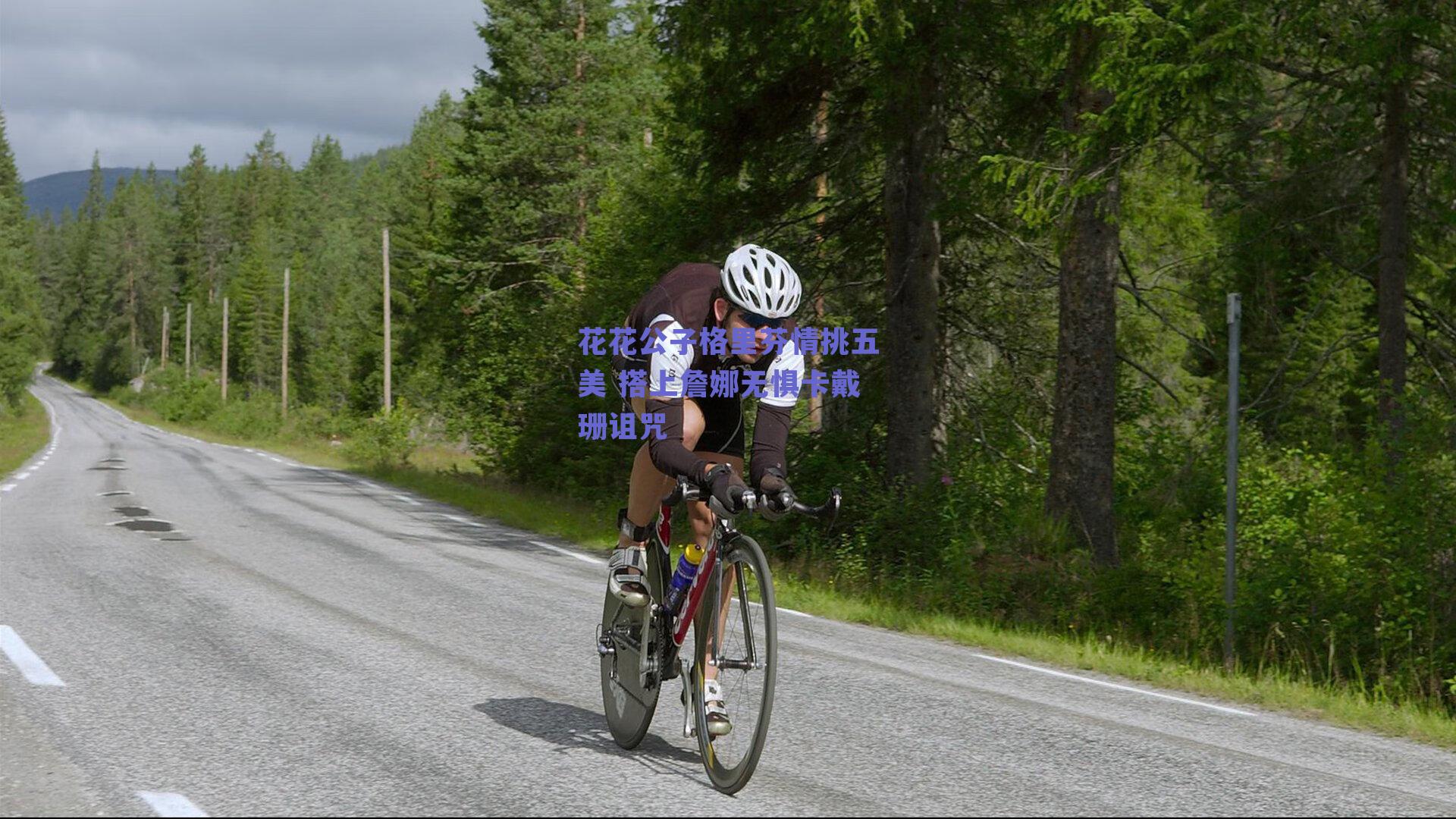 花花公子格里芬情挑五美 搭上詹娜无惧卡戴珊诅咒