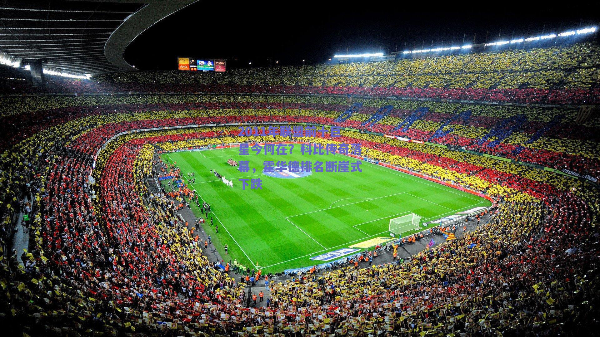 2011年联盟前十巨星今何在?科比传奇落幕,霍华德排名断崖式下跌