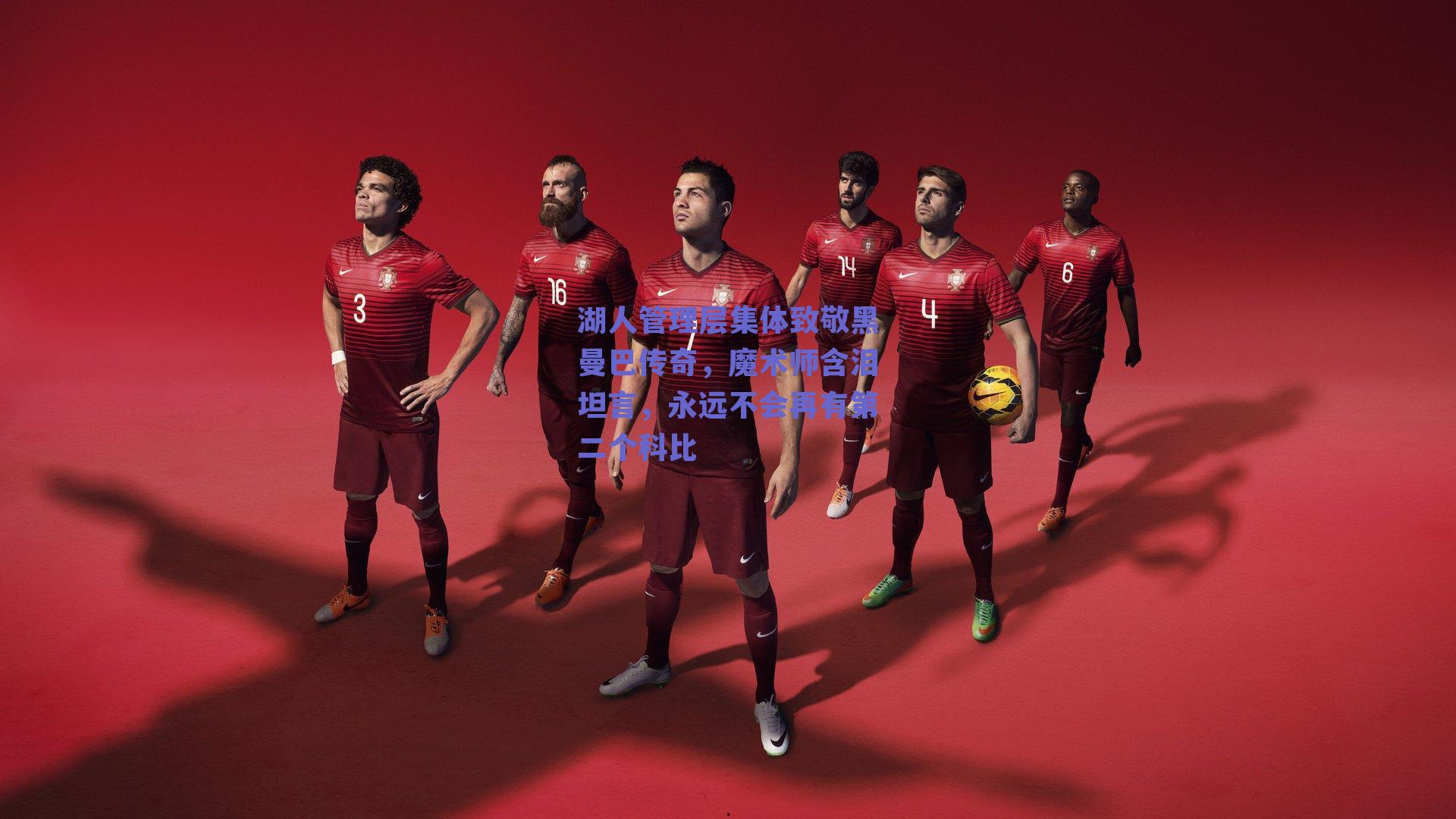 湖人管理层集体致敬黑曼巴传奇,魔术师含泪坦言,永远不会再有第二个科比