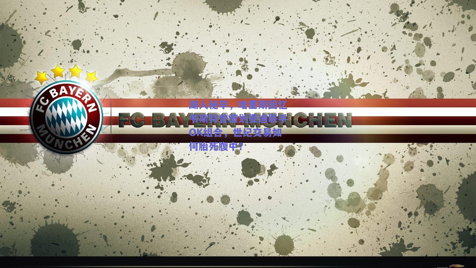 湖人秘辛,哈里斯回忆韦斯特曾策划麦迪联手OK组合,世纪交易如何胎死腹中?