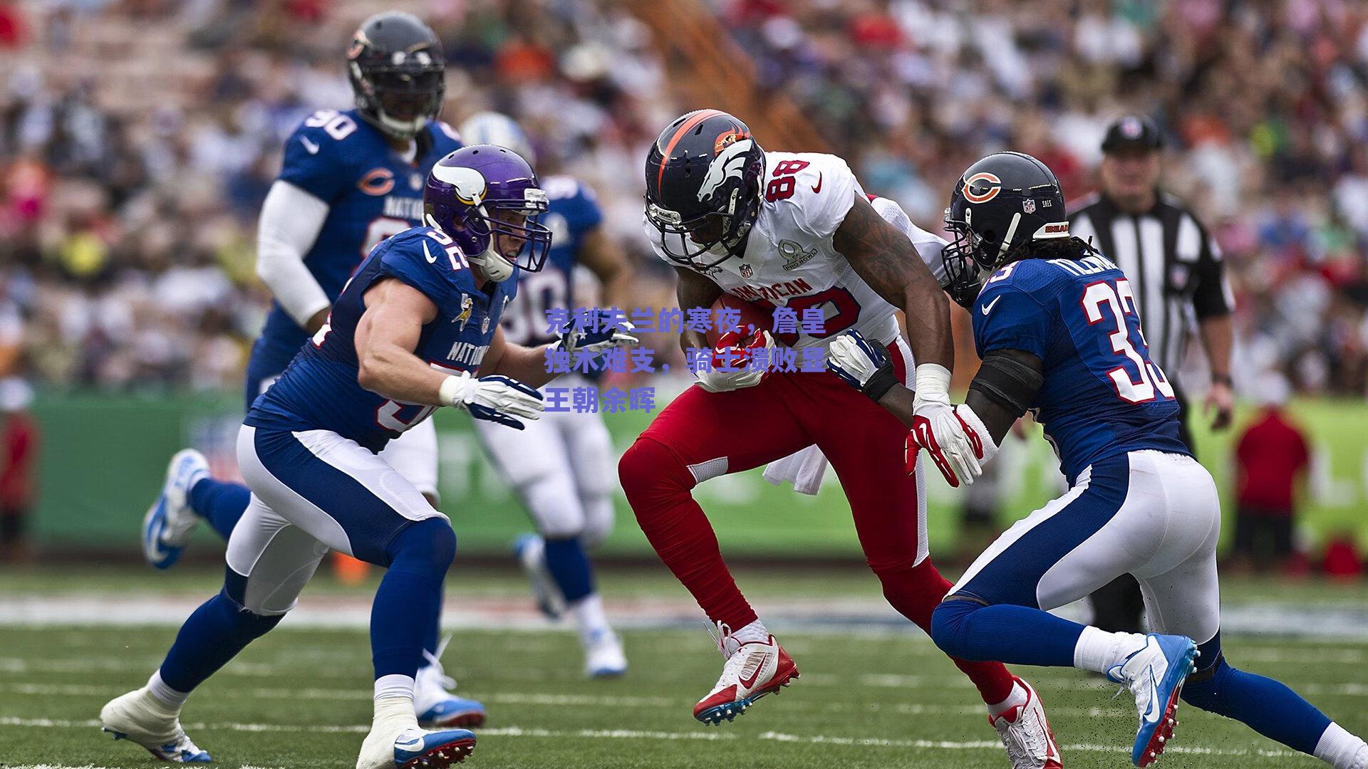 克利夫兰的寒夜，詹皇独木难支，骑士溃败显王朝余晖