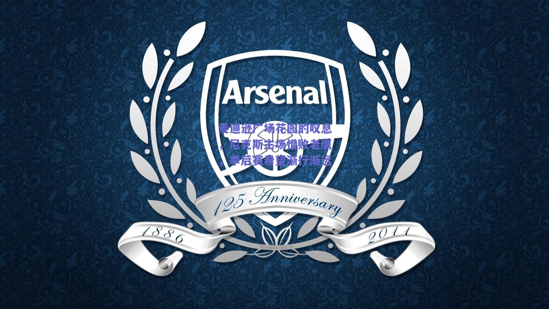 麦迪逊广场花园的叹息，尼克斯主场惜败老鹰，季后赛希望渐行渐远